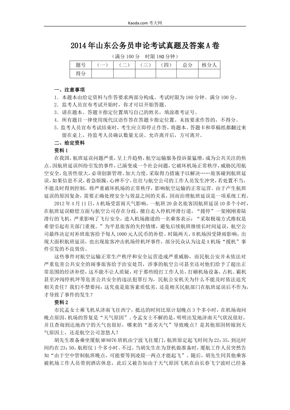 考大网_2014年山东公务员申论考试真题及答案A卷.doc_第1页