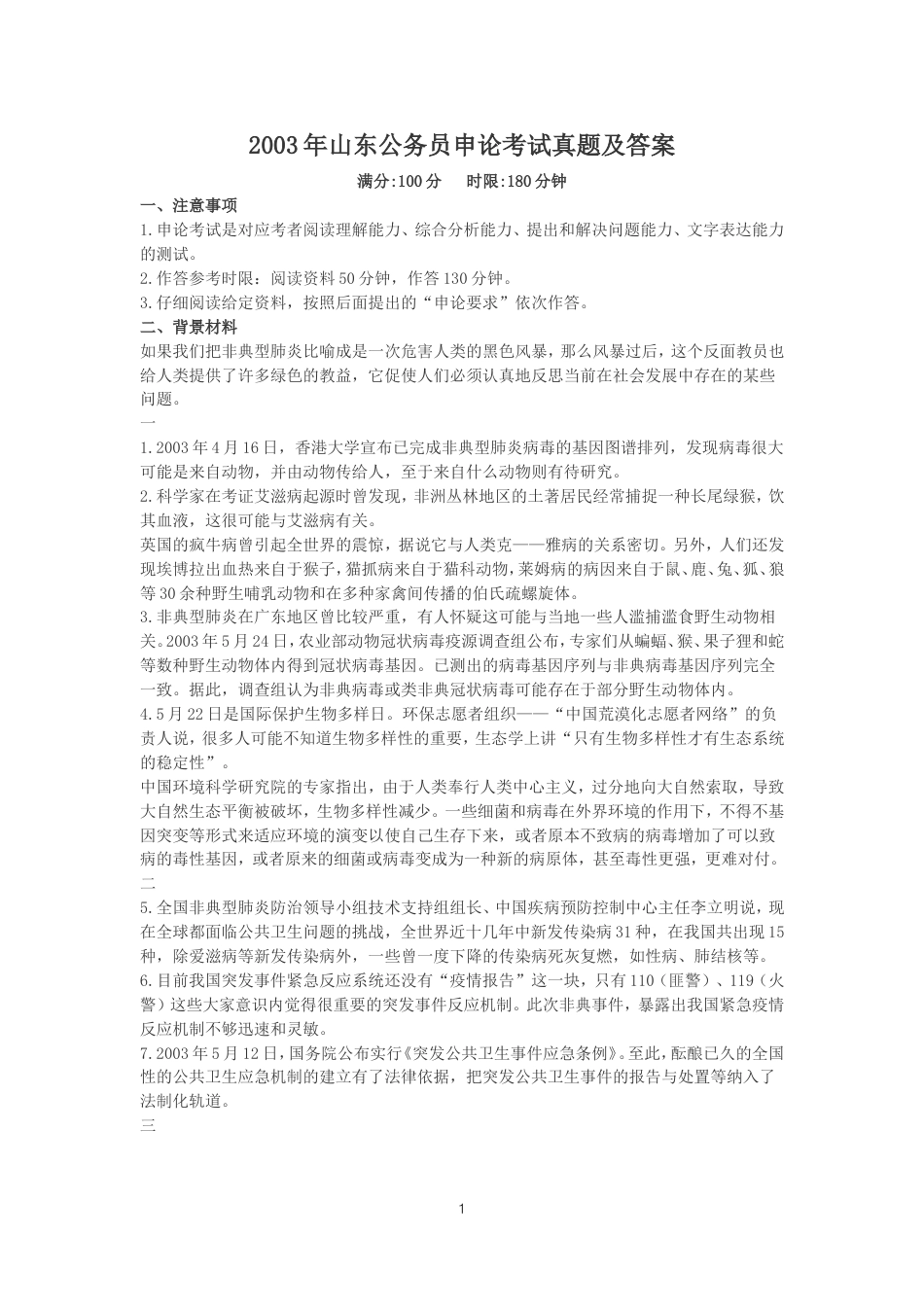 考大网_2003年山东公务员申论考试真题及答案.doc_第1页