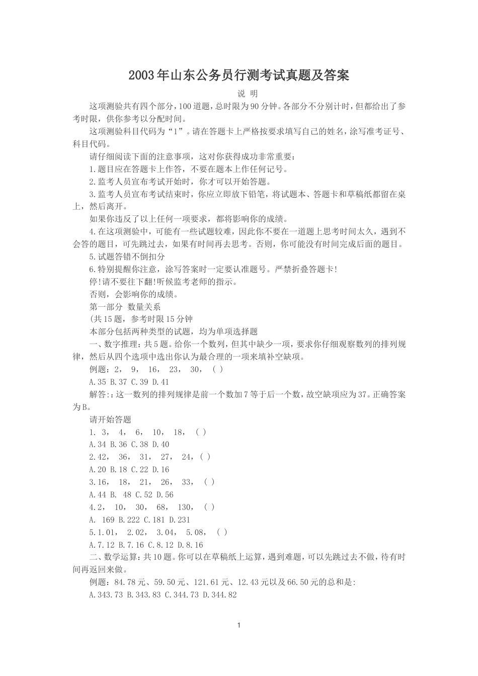 考大网_2003年山东公务员行测考试真题及答案.doc_第1页