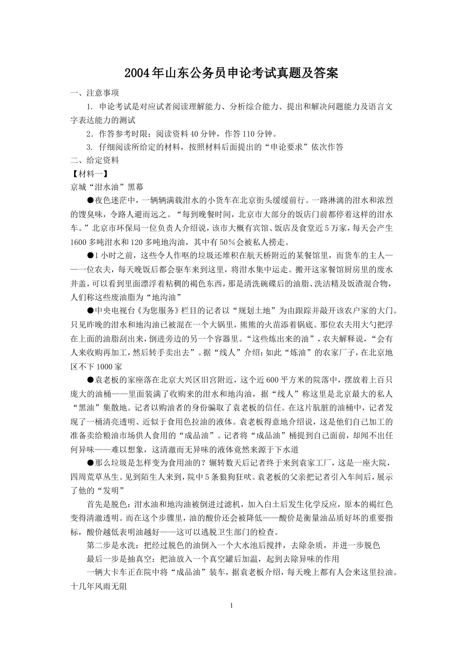 考大网_2004年山东公务员申论考试真题及答案.doc_第1页