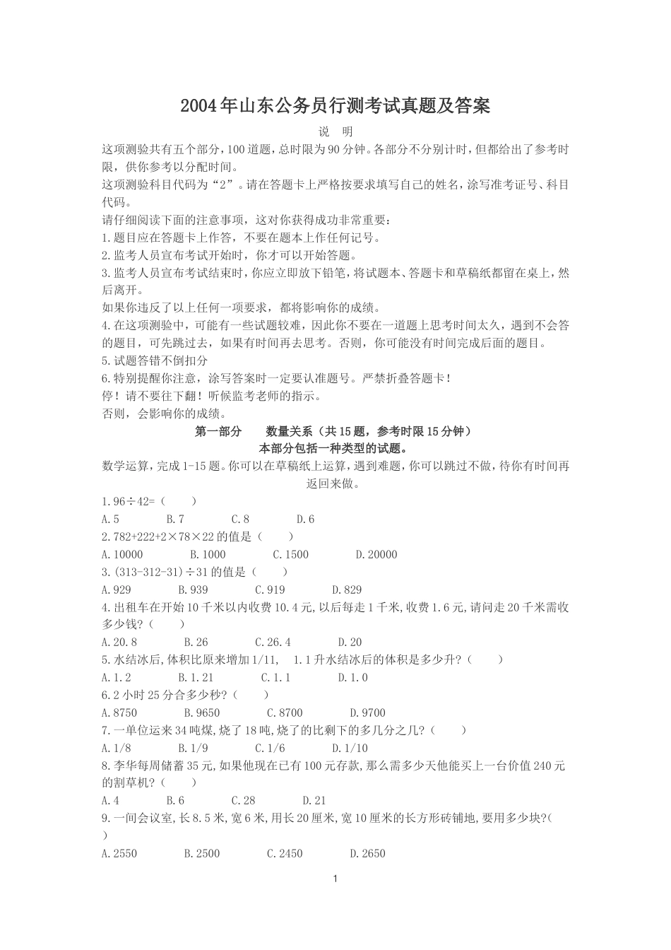 考大网_2004年山东公务员行测考试真题及答案.doc_第1页