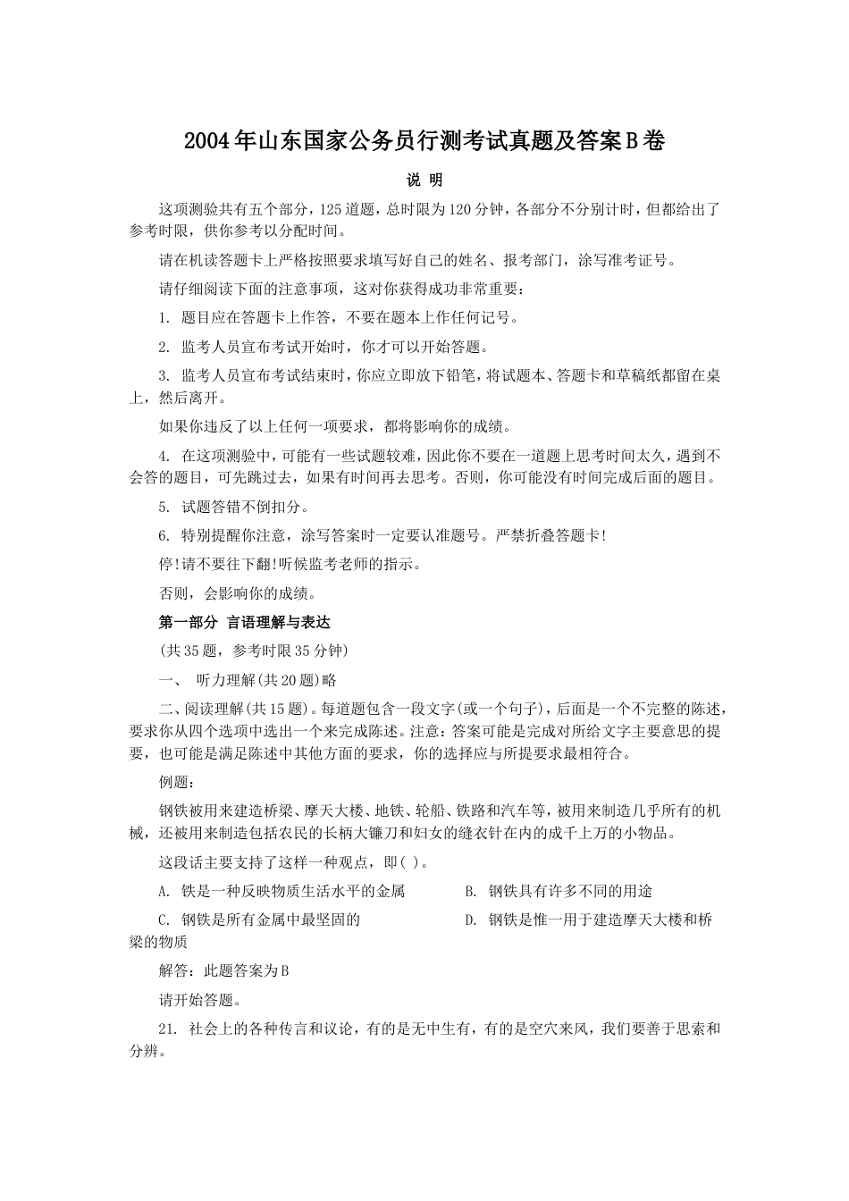 考大网_2004年山东国家公务员行测考试真题及答案B卷.doc_第1页