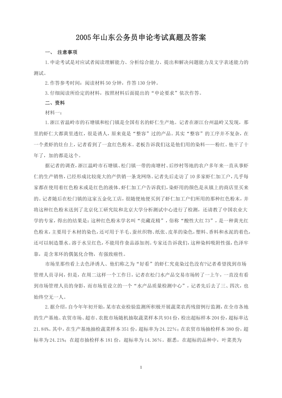 考大网_2005年山东公务员申论考试真题及答案.doc_第1页