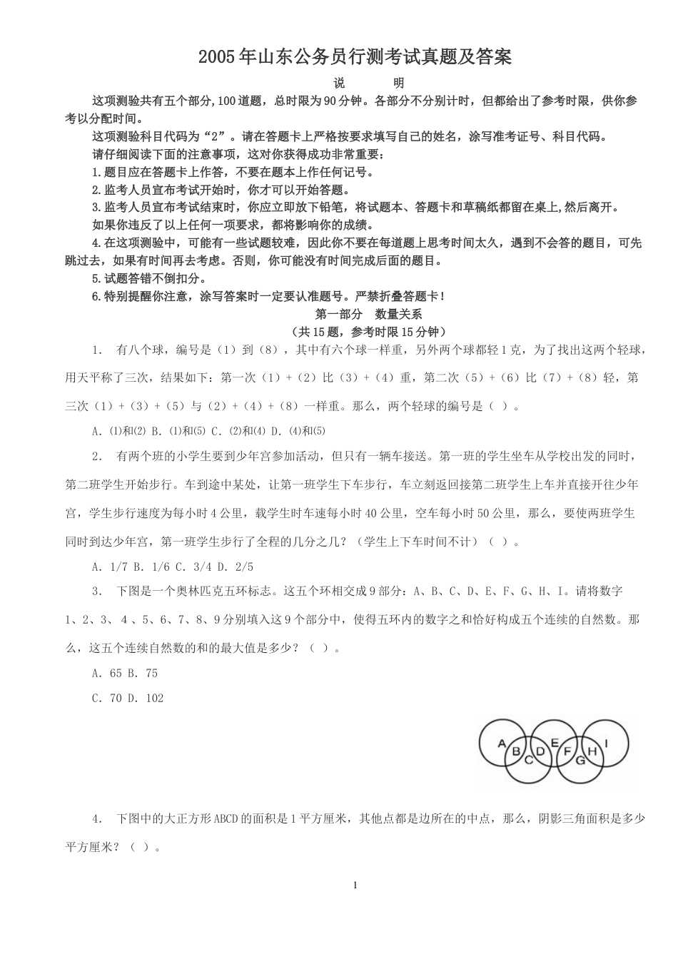 考大网_2005年山东公务员行测考试真题及答案.doc_第1页