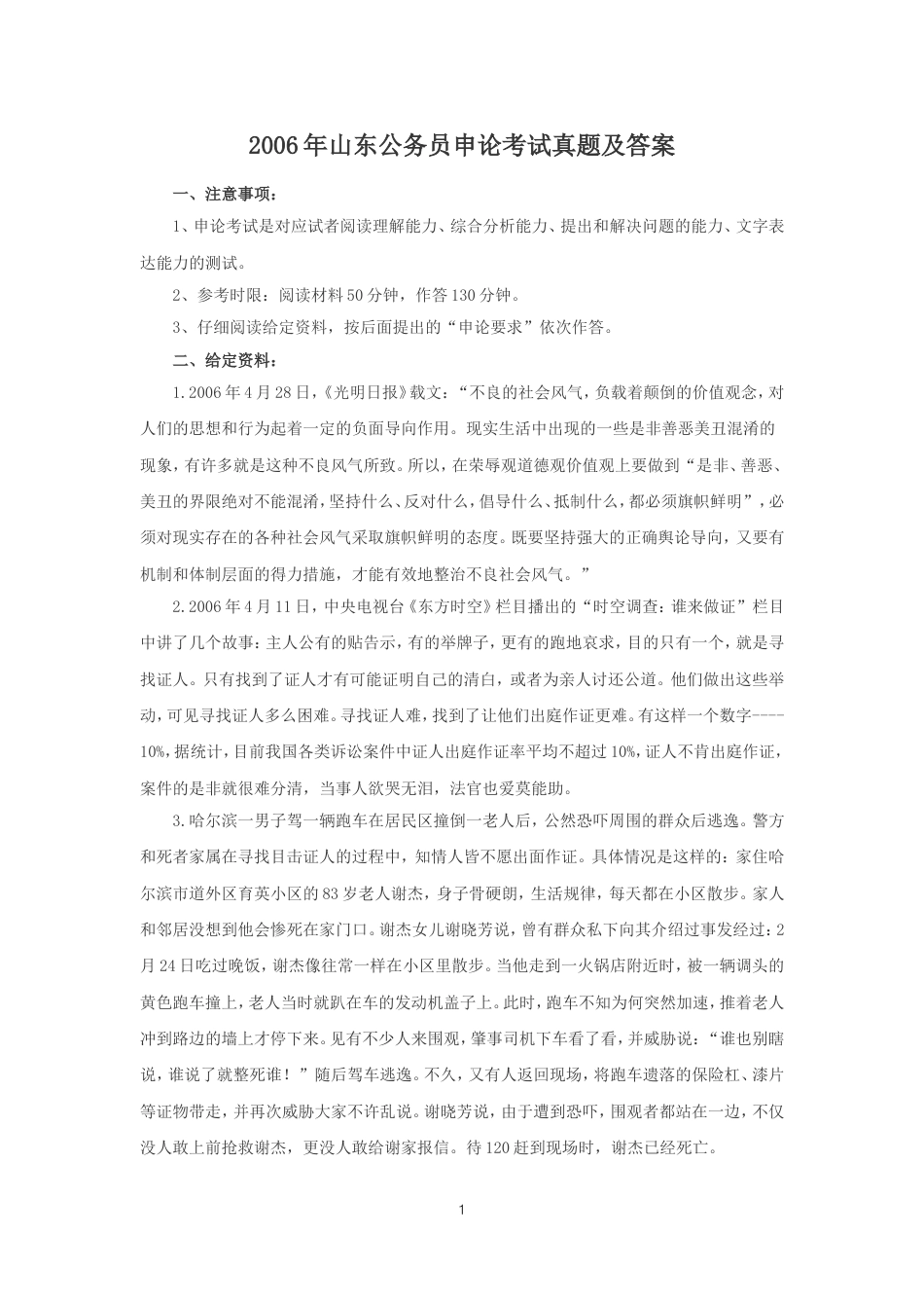 考大网_2006年山东公务员申论考试真题及答案.doc_第1页