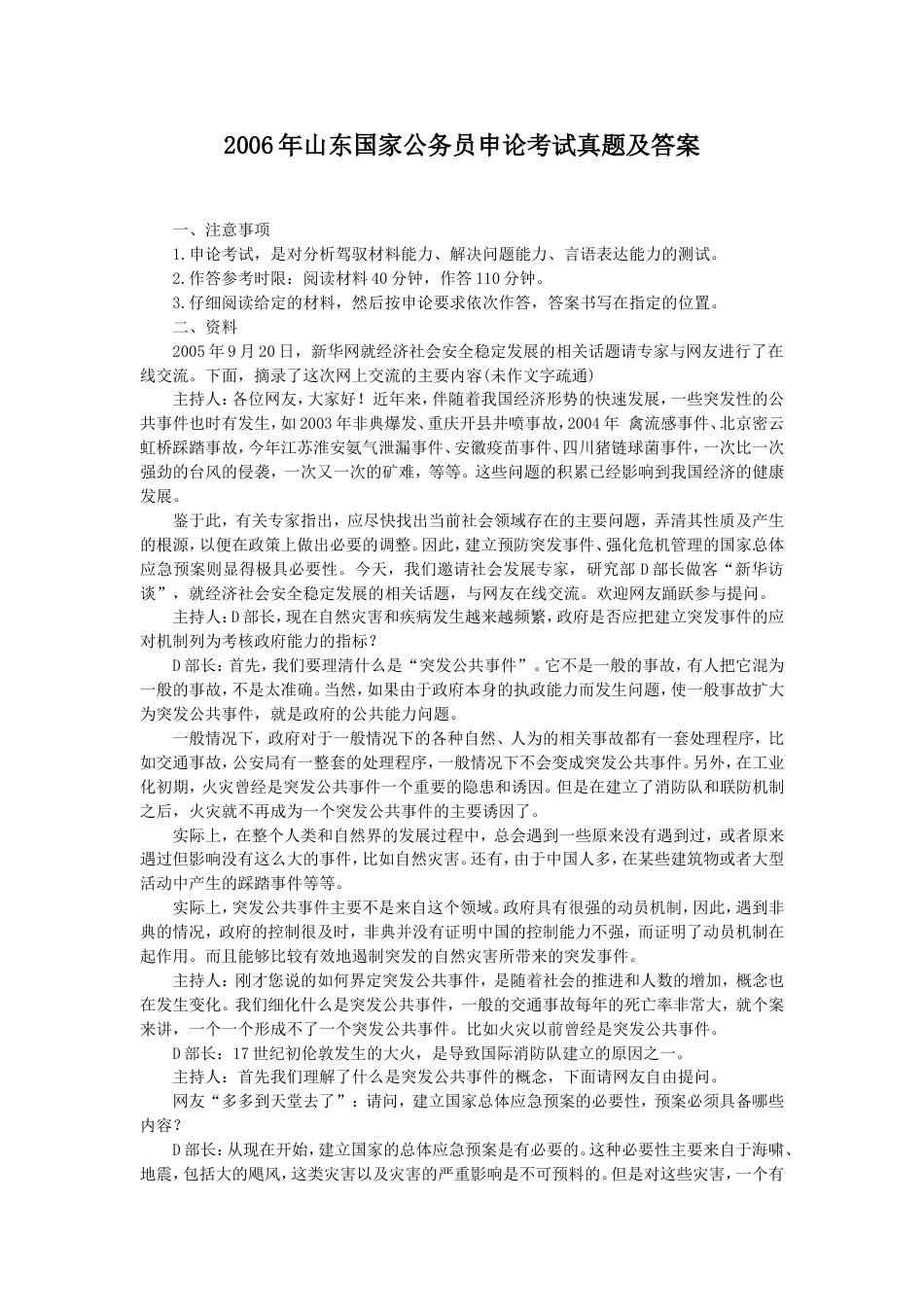 考大网_2006年山东国家公务员申论考试真题及答案.doc_第1页