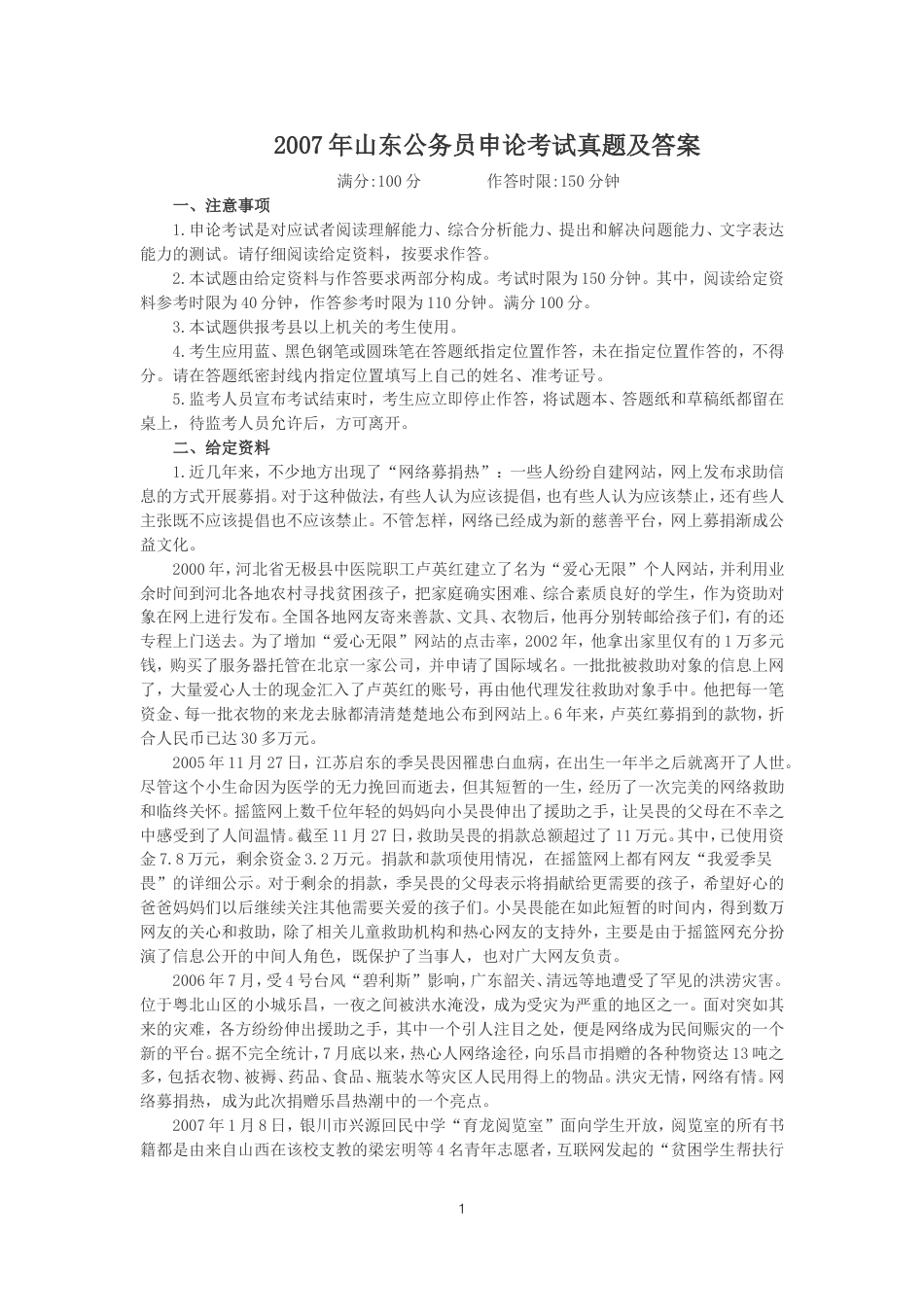 考大网_2007年山东公务员申论考试真题及答案.doc_第1页