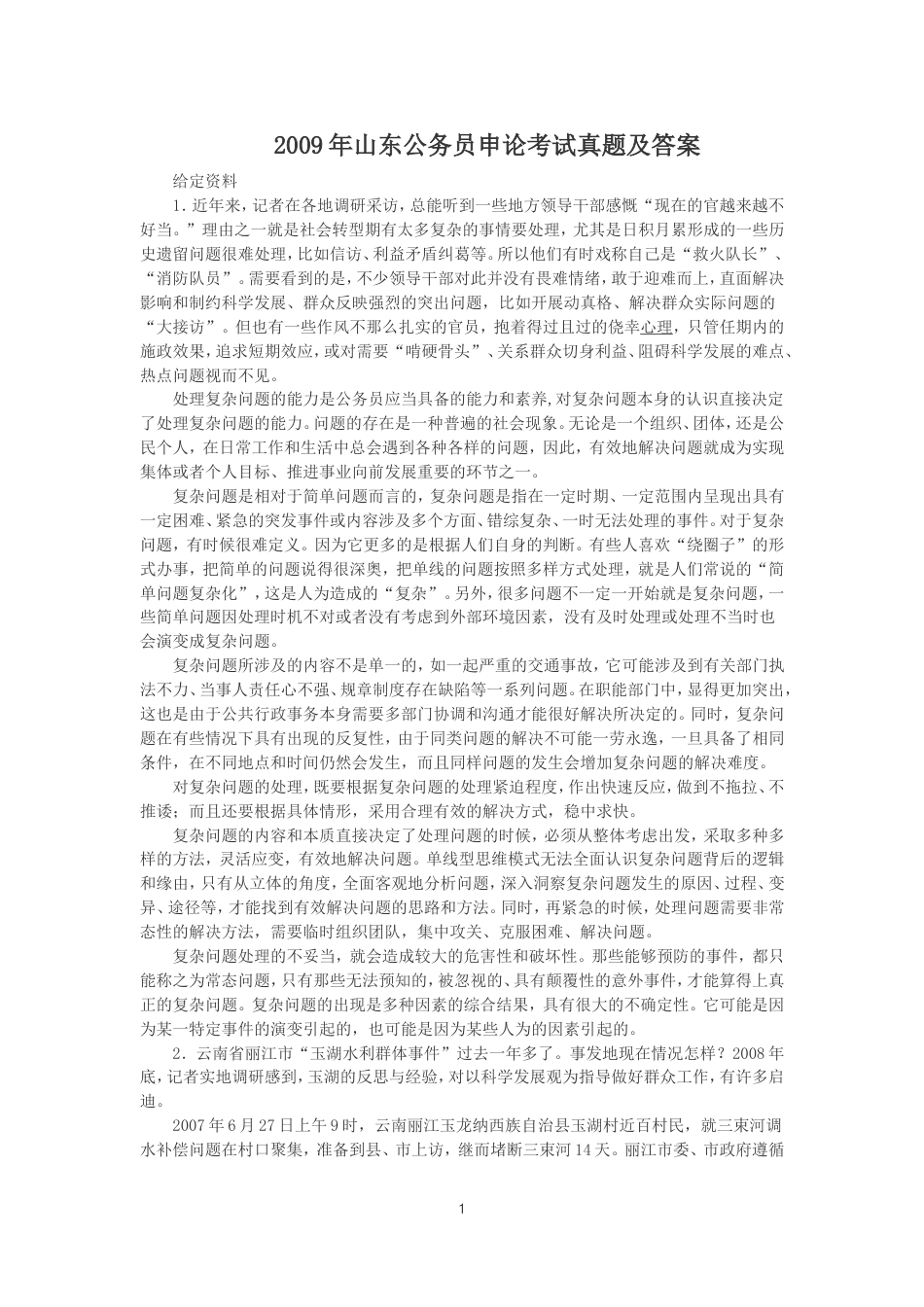 考大网_2009年山东公务员申论考试真题及答案.doc_第1页