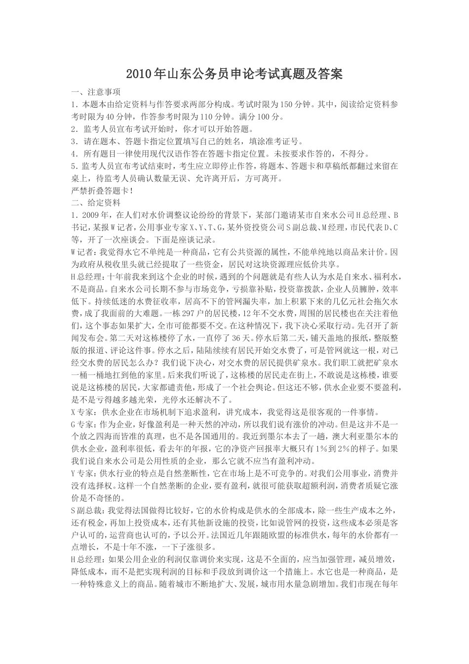 考大网_2010年山东公务员申论考试真题及答案.doc_第1页