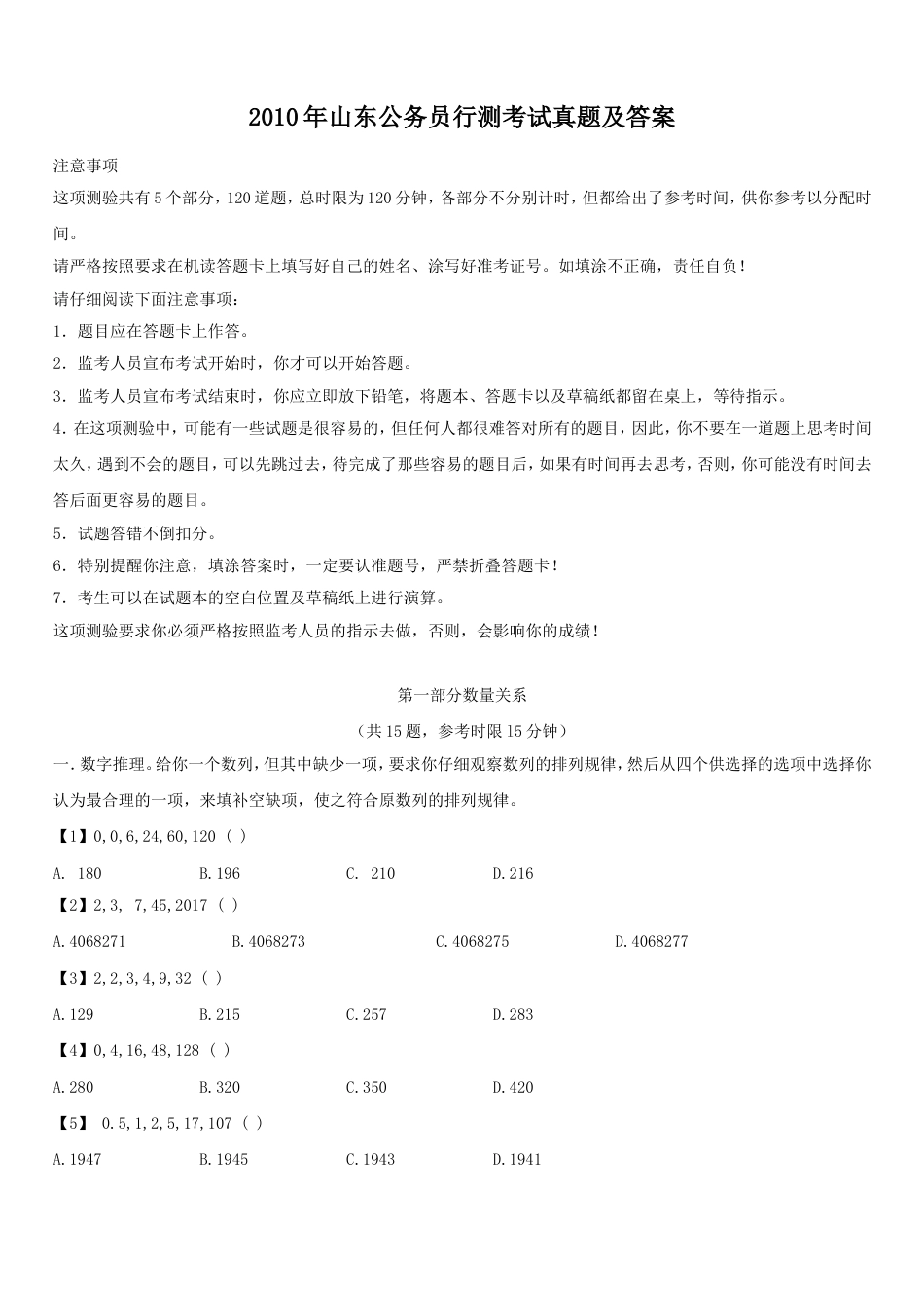 考大网_2010年山东公务员行测考试真题及答案.doc_第1页