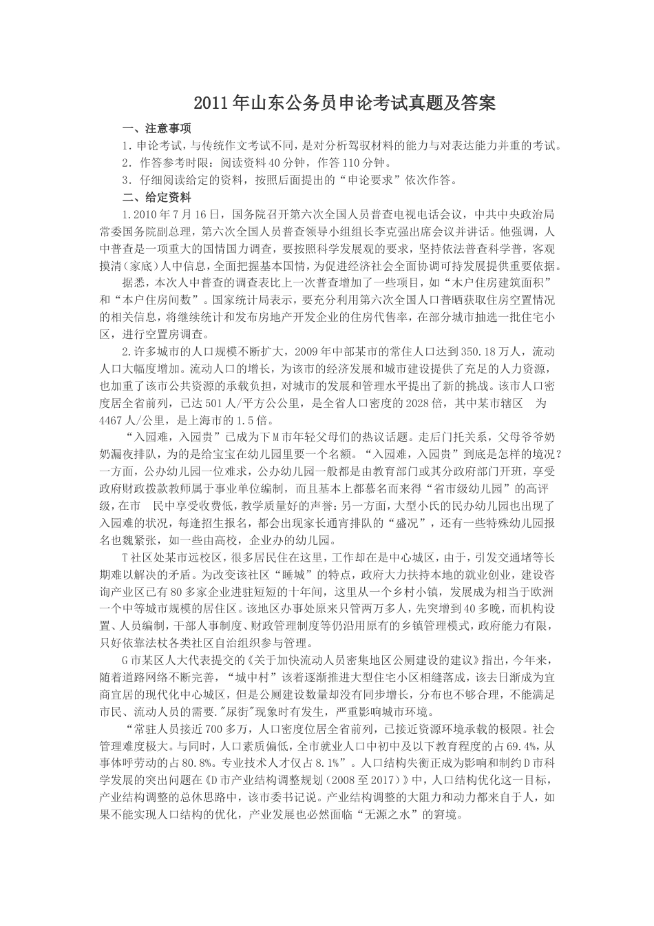考大网_2011年山东公务员申论考试真题及答案.doc_第1页