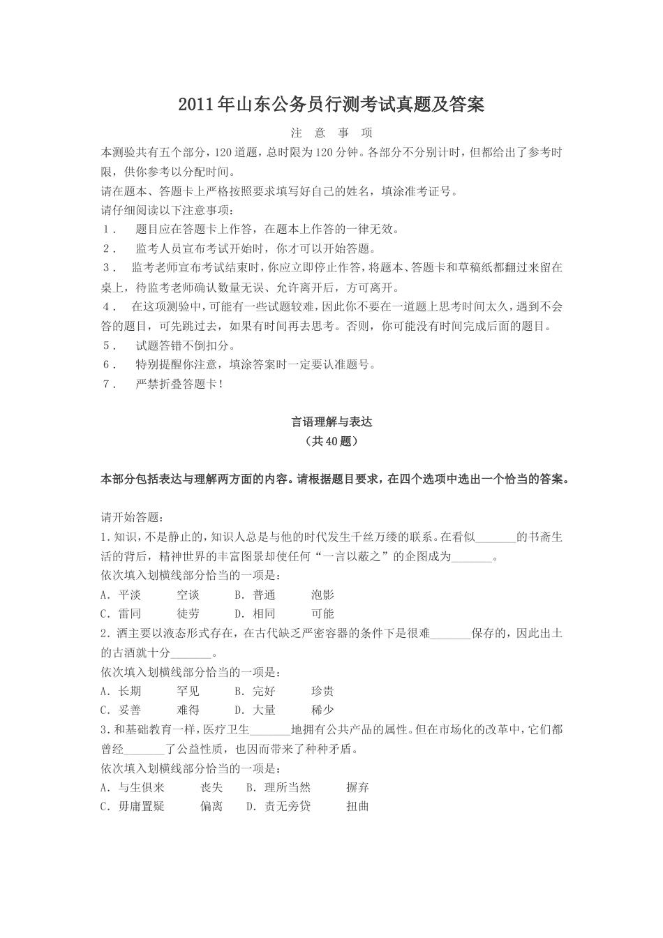 考大网_2011年山东公务员行测考试真题及答案.doc_第1页