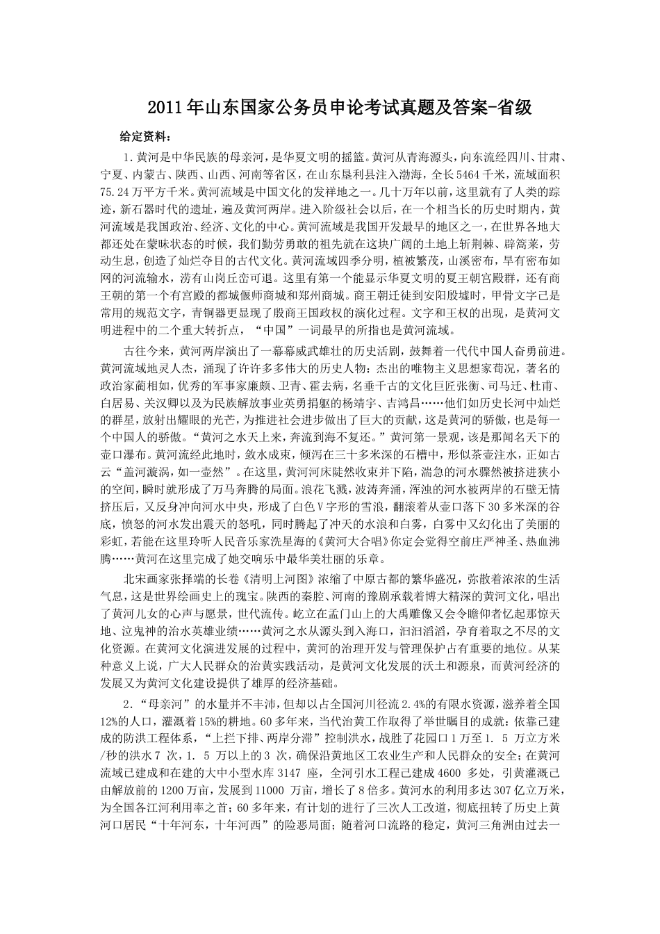 考大网_2011年山东国家公务员申论考试真题及答案-省级.doc_第1页