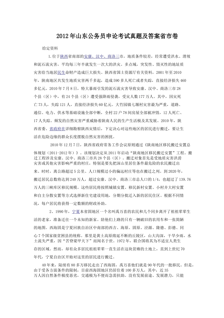 考大网_2012年山东公务员申论考试真题及答案省市卷.doc_第1页