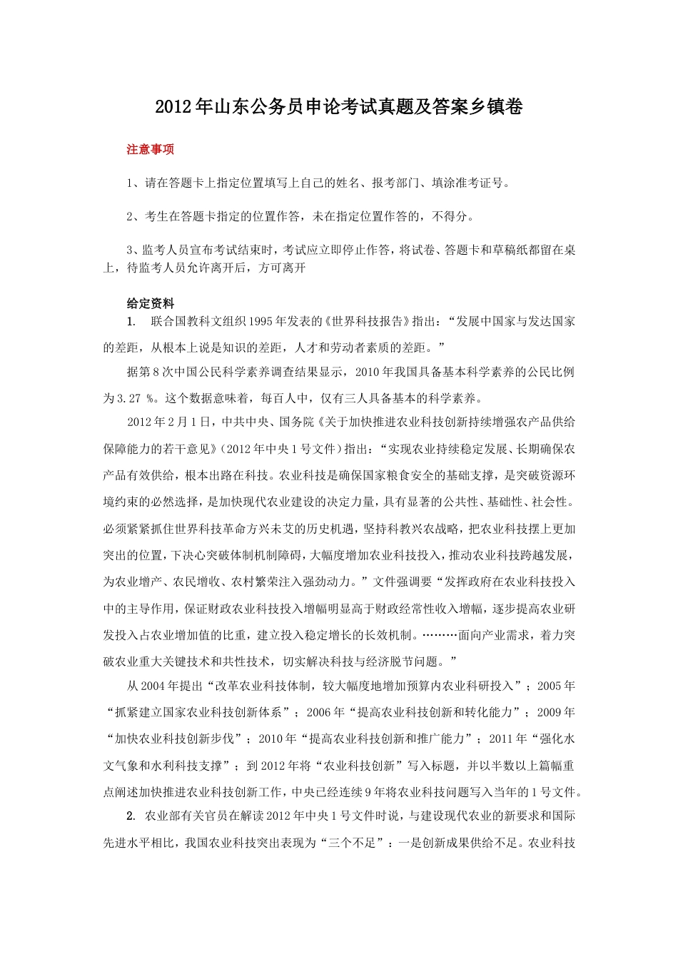 考大网_2012年山东公务员申论考试真题及答案乡镇卷.doc_第1页
