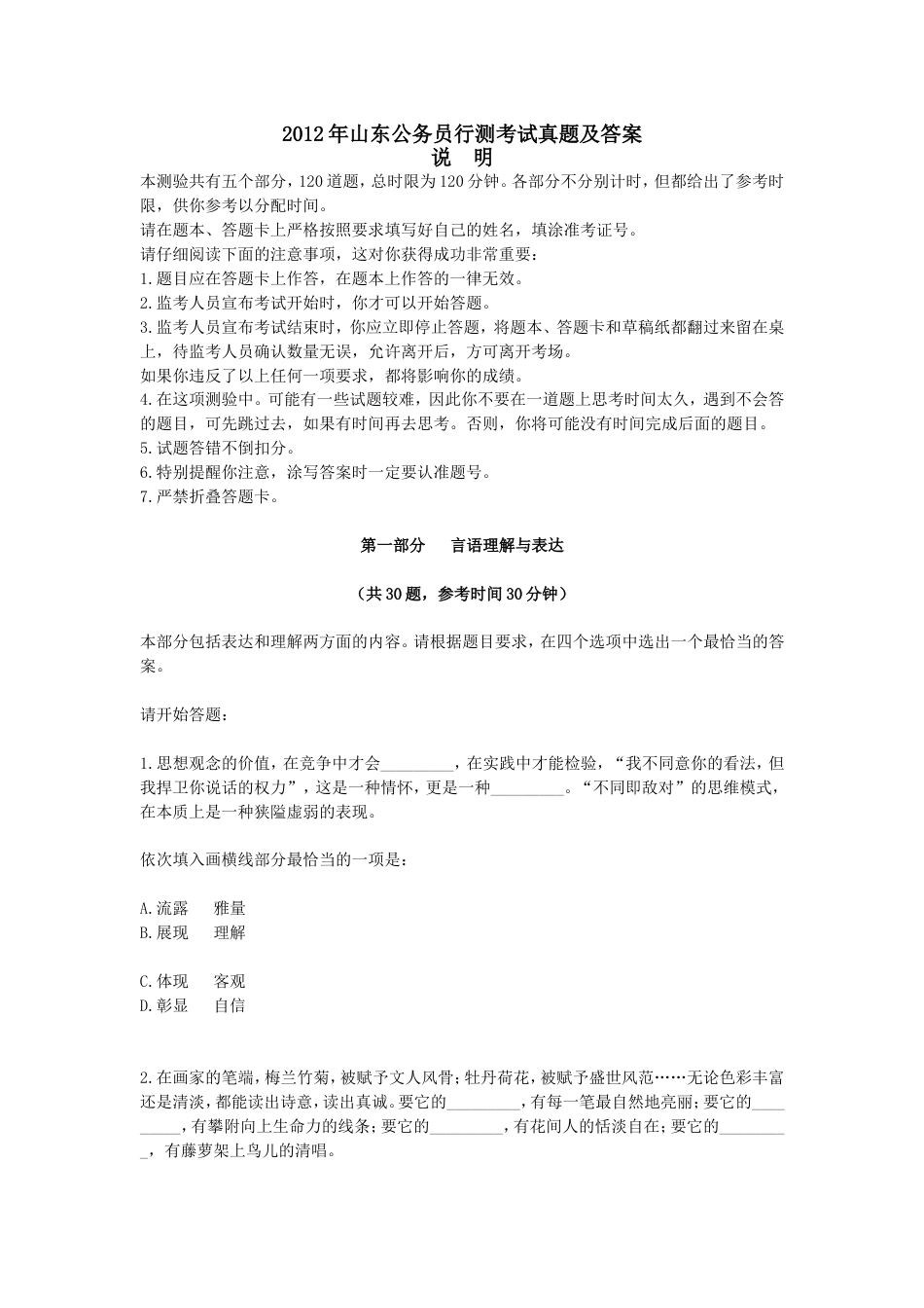 考大网_2012年山东公务员行测考试真题及答案.doc_第1页