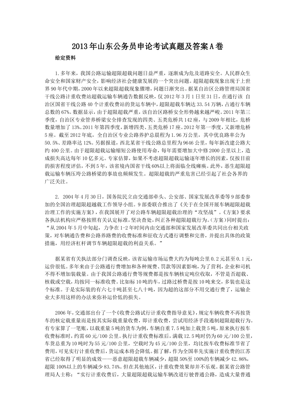 考大网_2013年山东公务员申论考试真题及答案A卷.doc_第1页