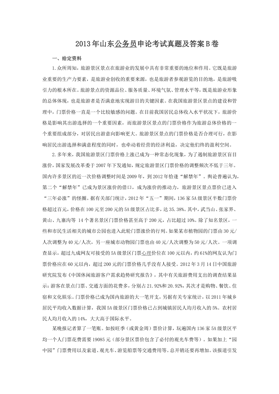 考大网_2013年山东公务员申论考试真题及答案B卷.doc_第1页