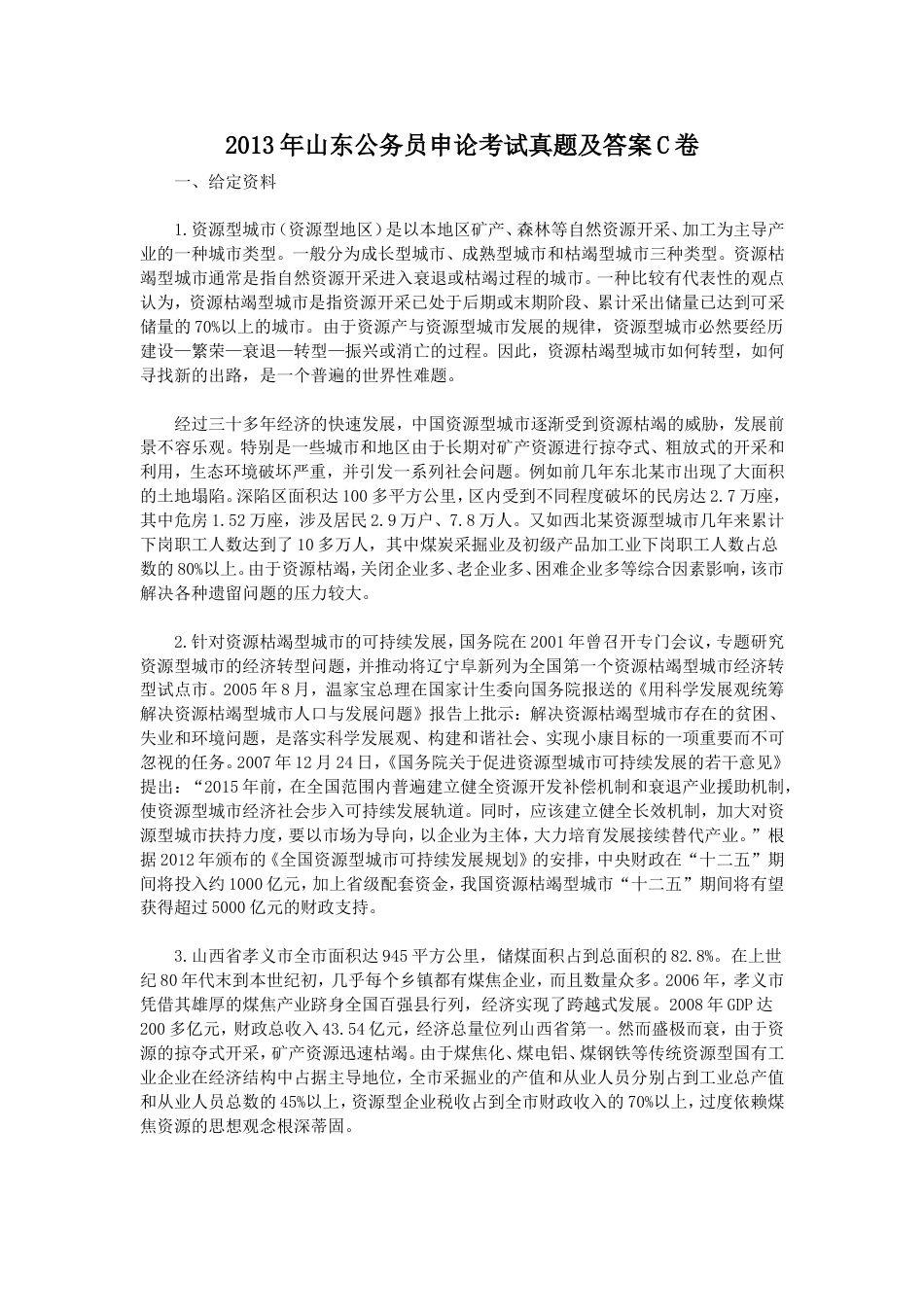 考大网_2013年山东公务员申论考试真题及答案C卷.doc_第1页