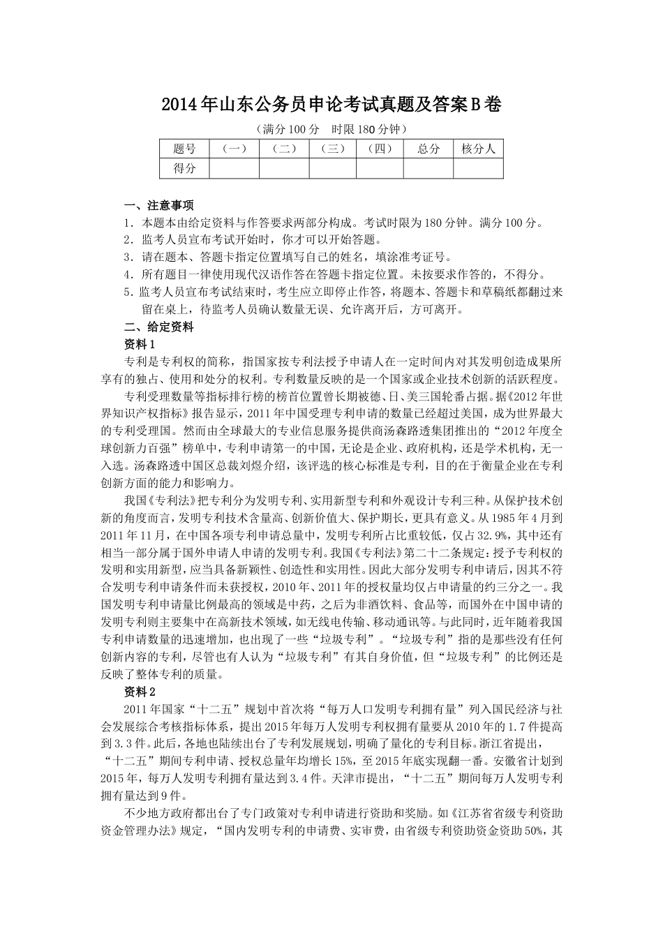 考大网_2014年山东公务员申论考试真题及答案B卷.doc_第1页