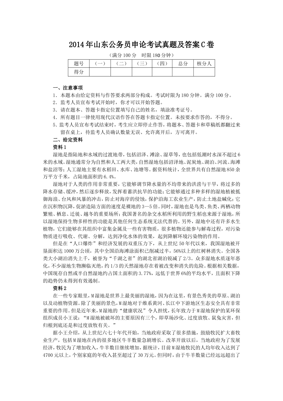 考大网_2014年山东公务员申论考试真题及答案C卷.doc_第1页