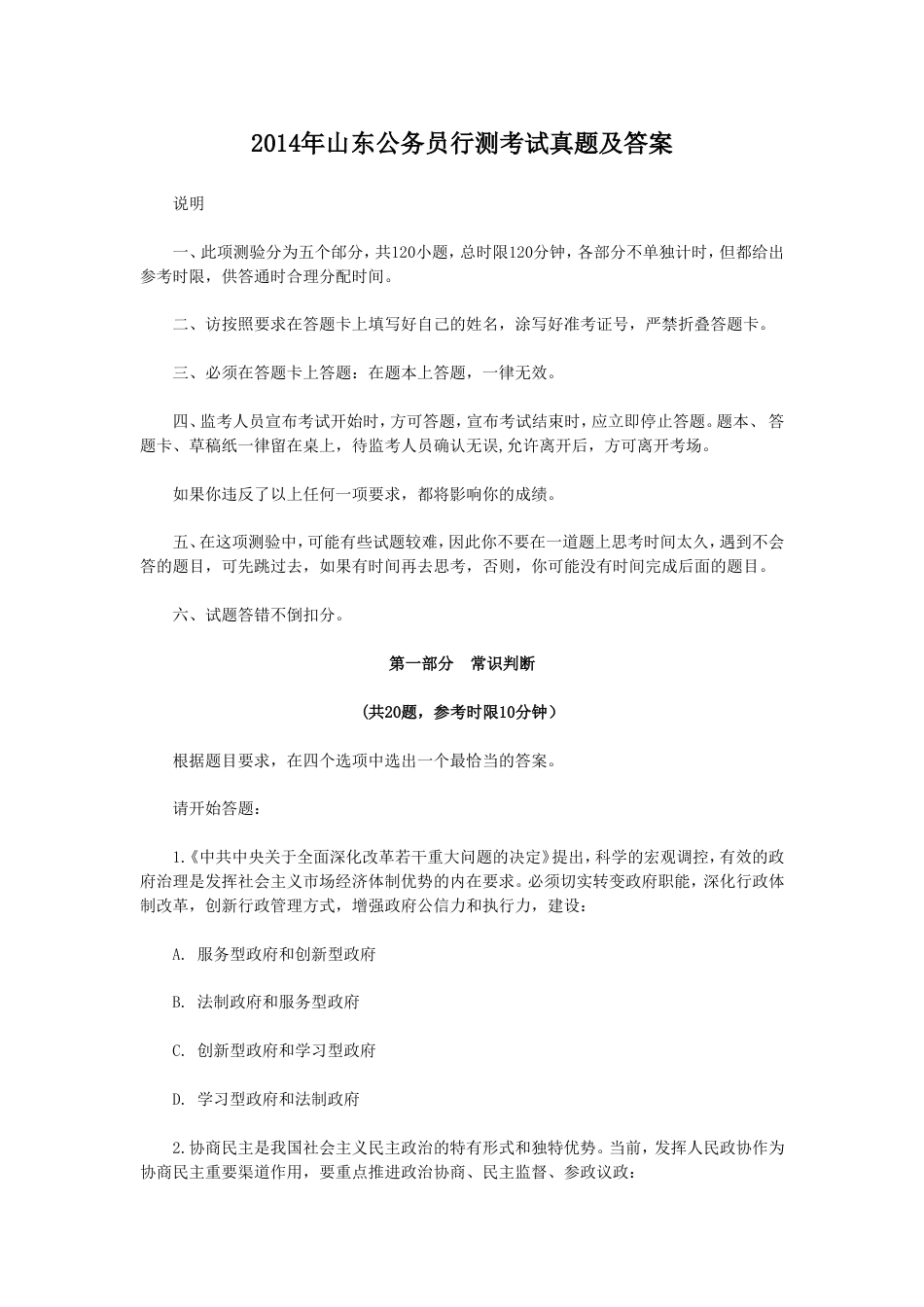 考大网_2014年山东公务员行测考试真题及答案.doc_第1页