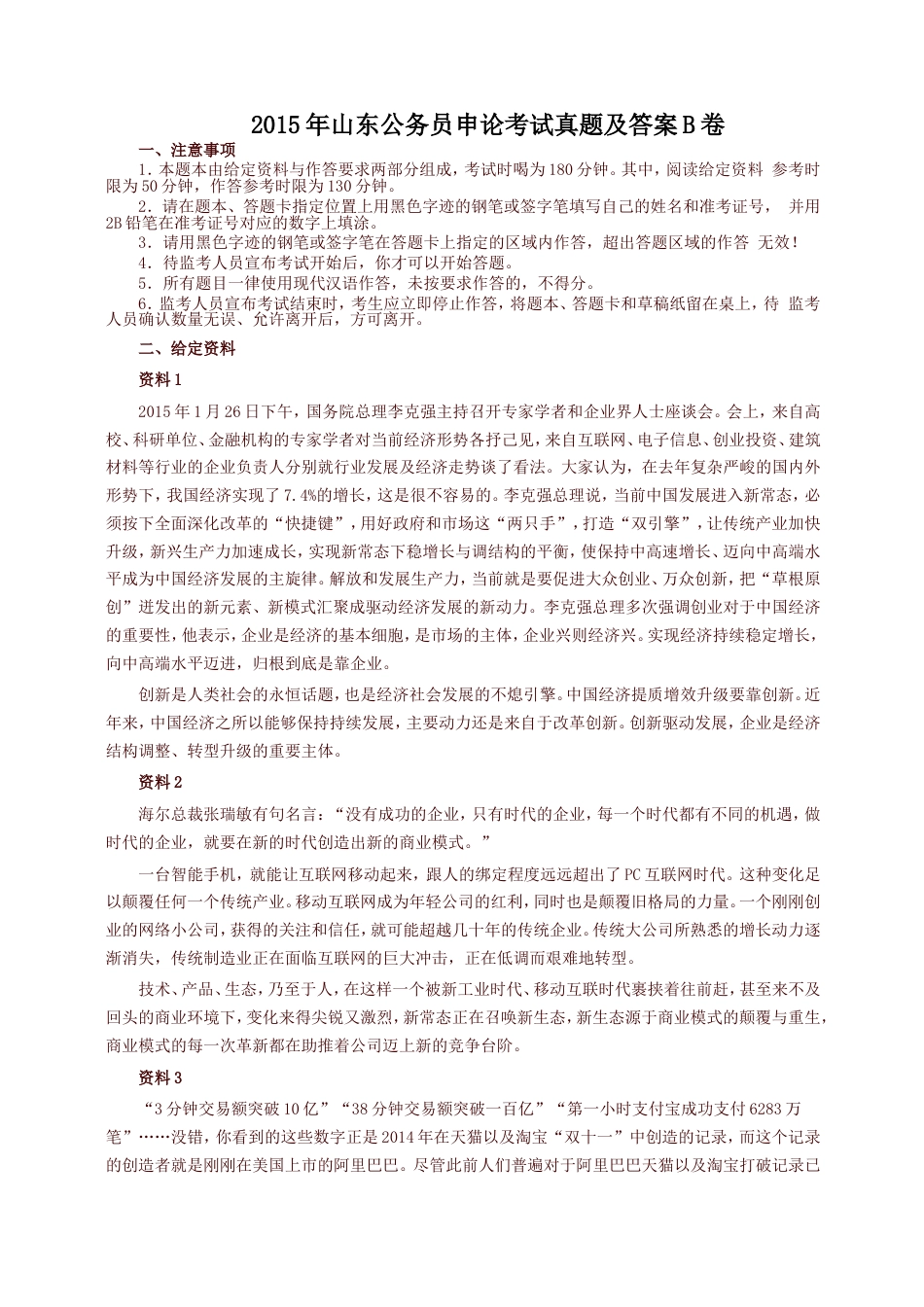 考大网_2015年山东公务员申论考试真题及答案B卷.doc_第1页