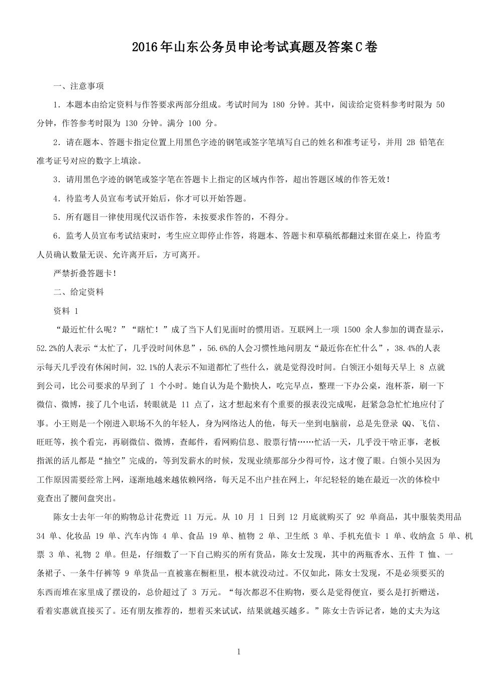 考大网_2016年山东公务员申论考试真题及答案C卷.doc_第1页