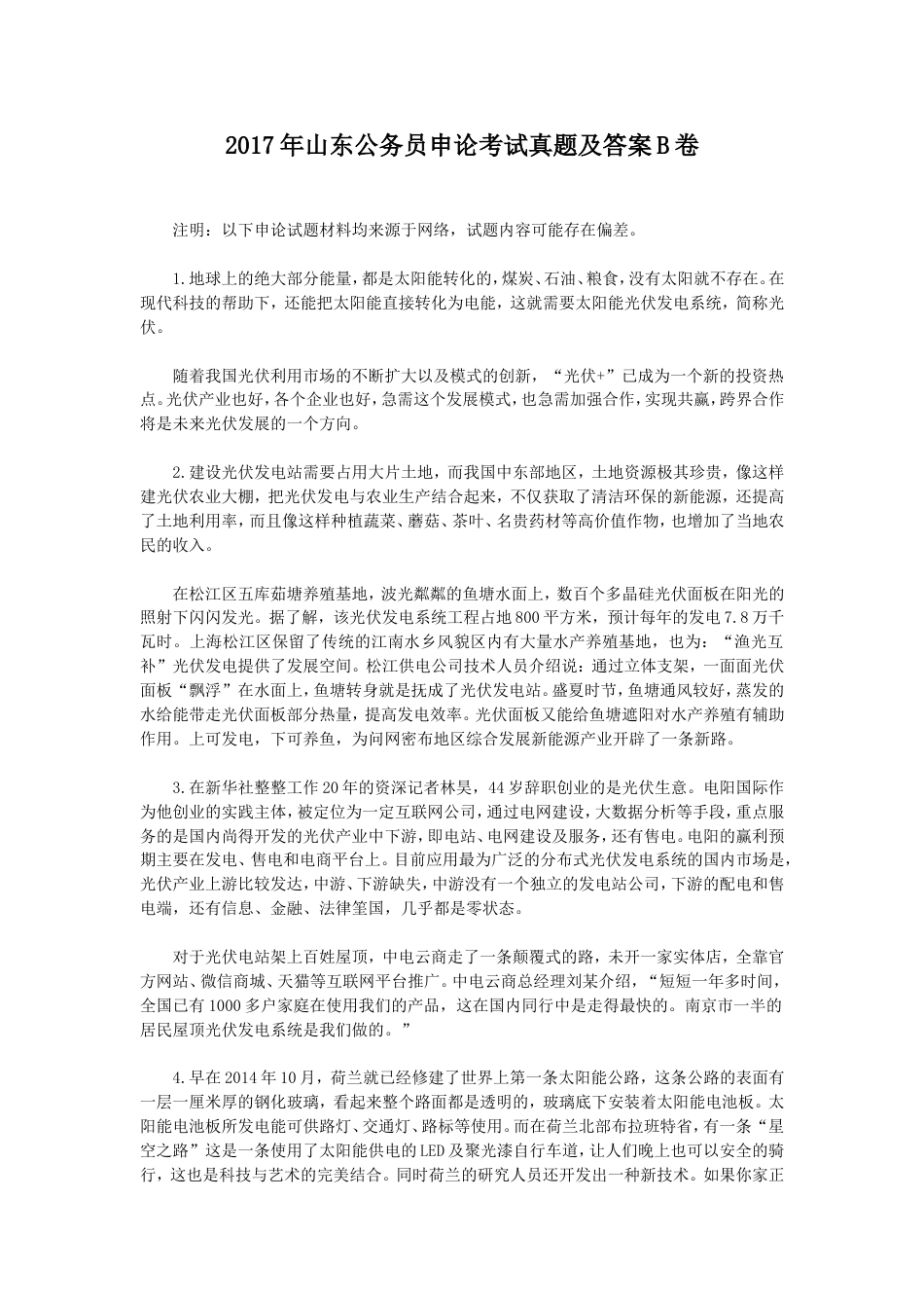 考大网_2017年山东公务员申论考试真题及答案B卷.doc_第1页