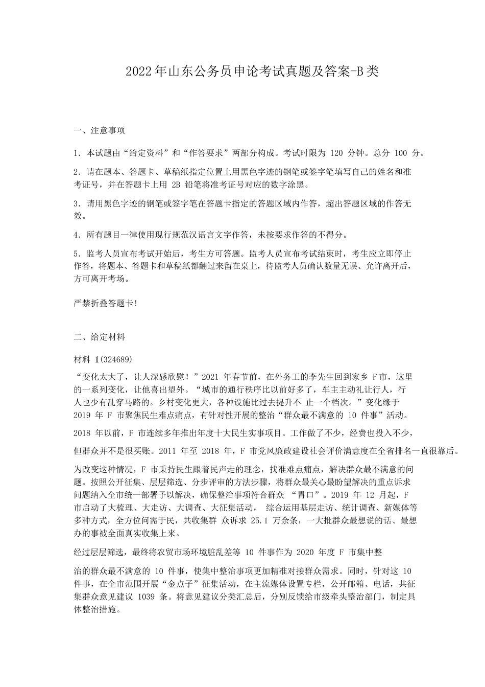 考大网_2022年山东公务员申论考试真题及答案-B类.doc_第1页