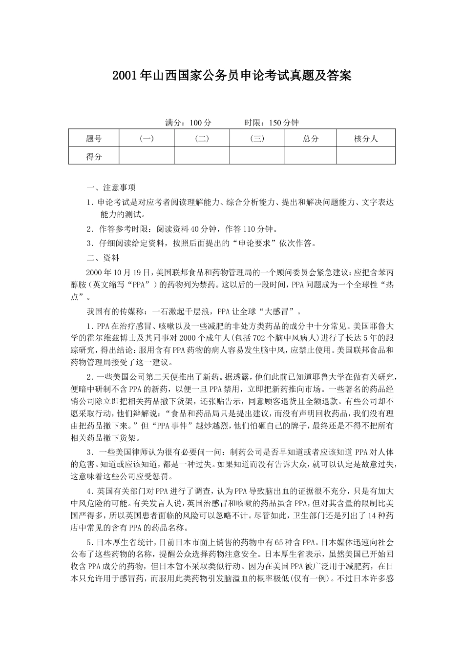 考大网_2001年山西国家公务员申论考试真题及答案kaoda.com.doc_第1页