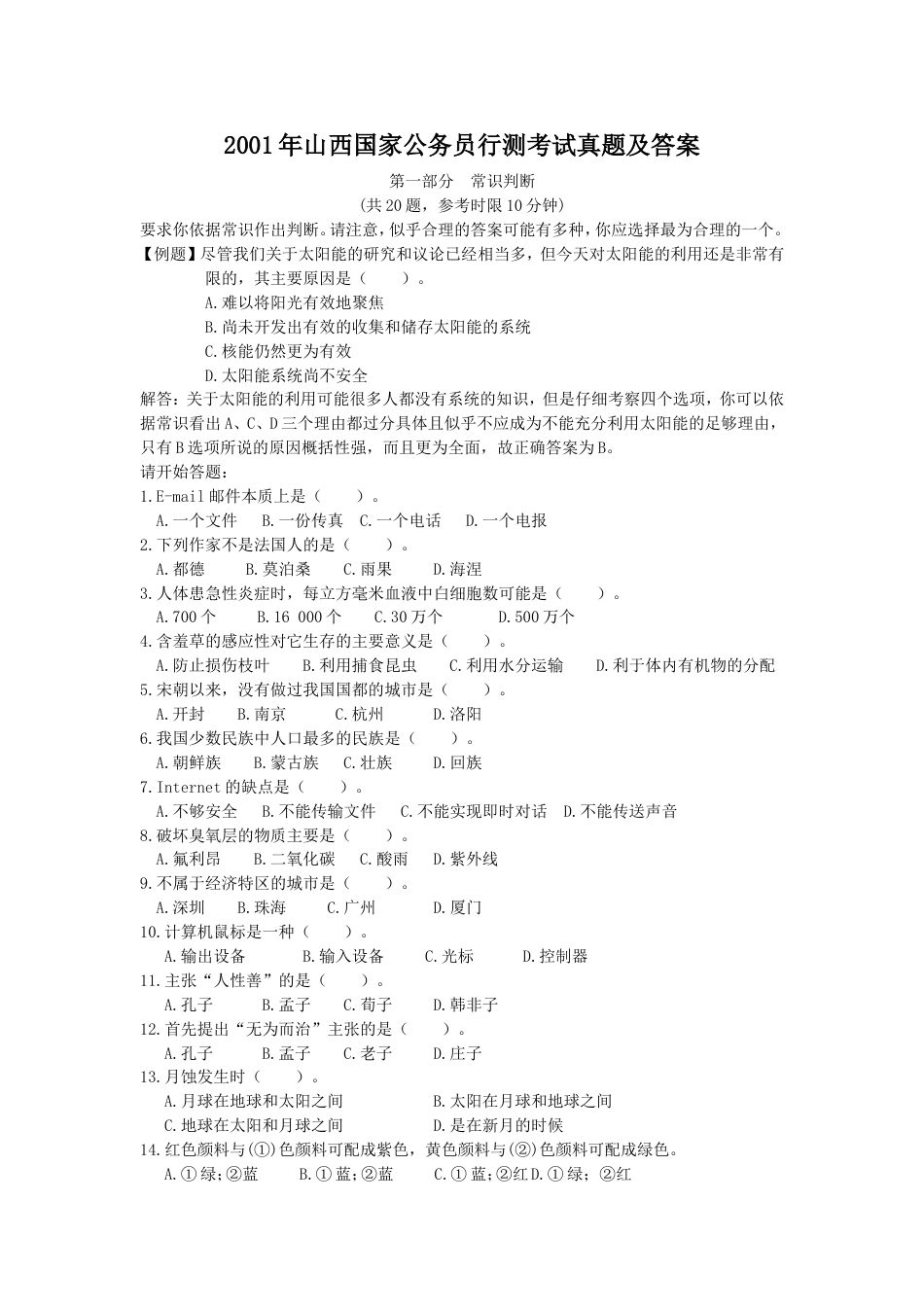 考大网_2001年山西国家公务员行测考试真题及答案kaoda.com.doc_第1页