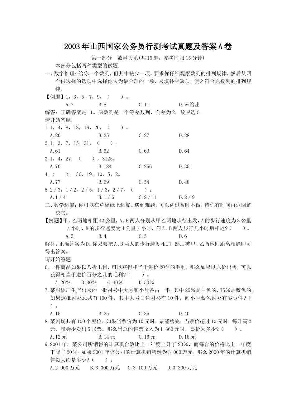 考大网_2003年山西国家公务员行测考试真题及答案A卷kaoda.com.doc_第1页