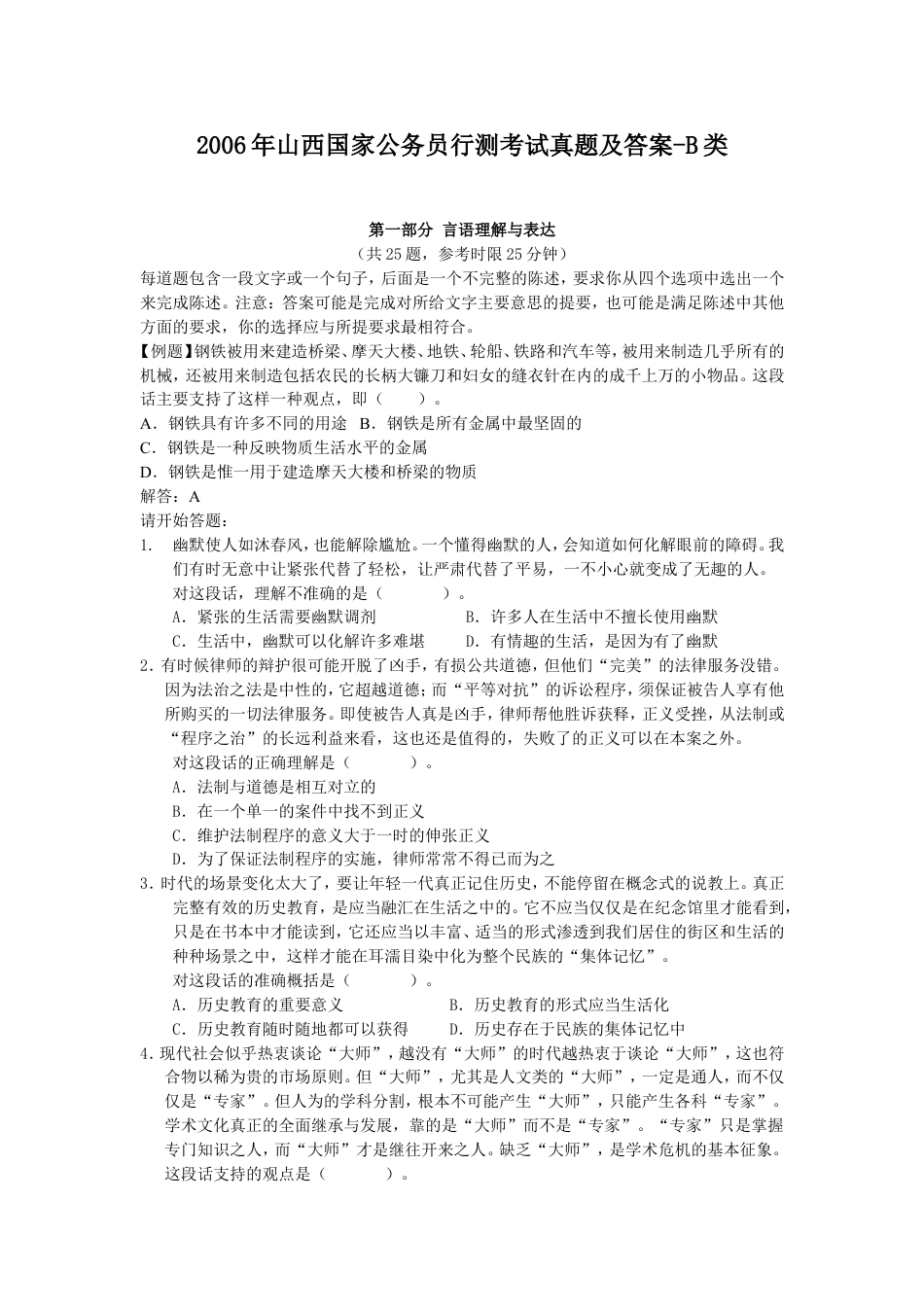 考大网_2006年山西国家公务员行测考试真题及答案-B类kaoda.com.doc_第1页