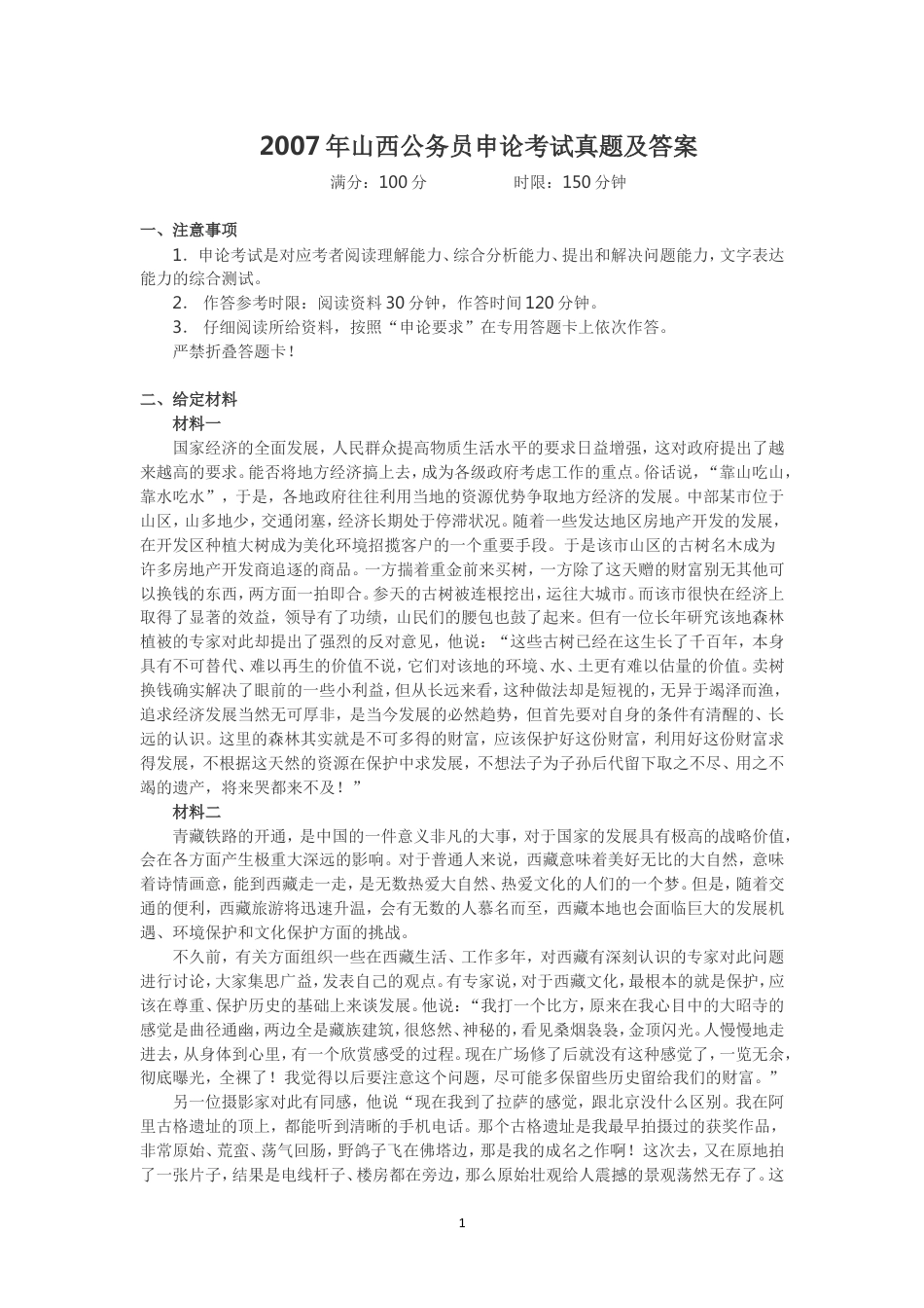 考大网_2007年山西公务员申论考试真题及答案kaoda.com.doc_第1页