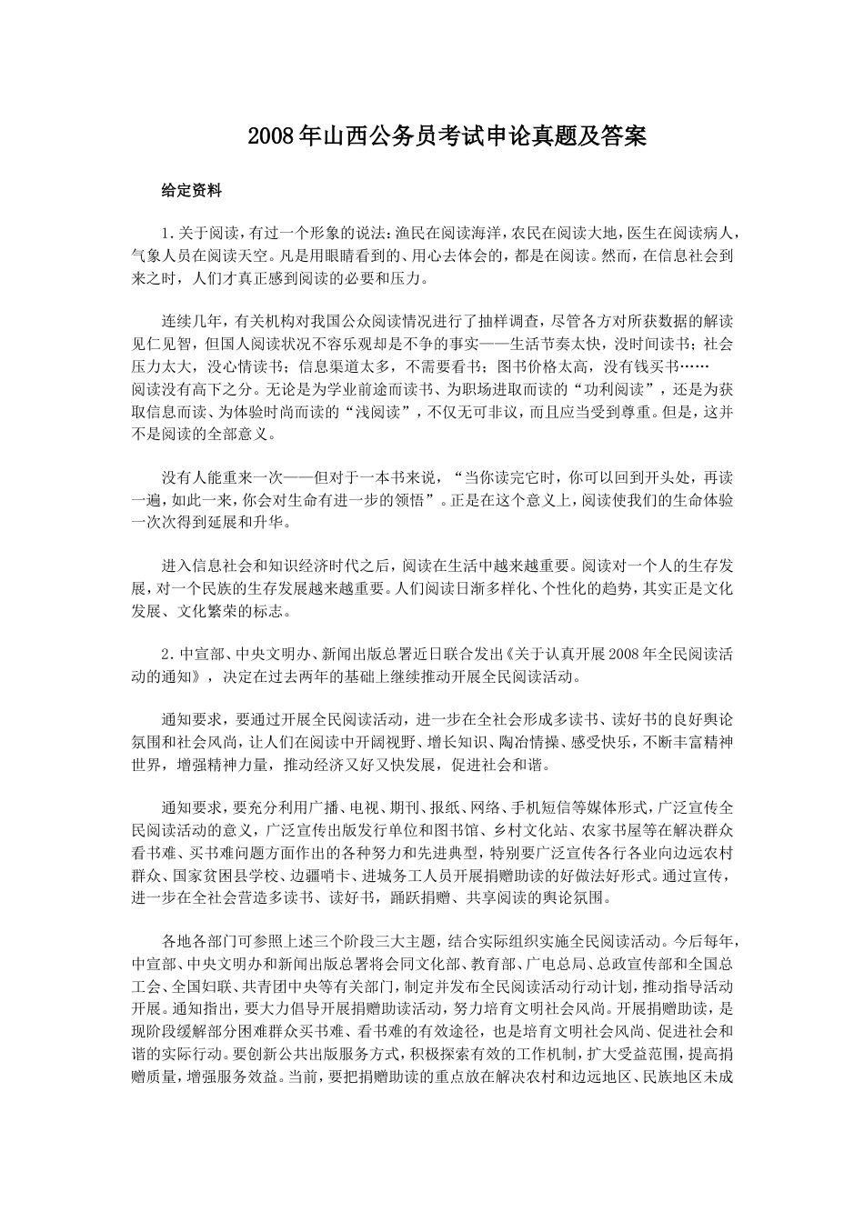 考大网_2008年山西公务员考试申论真题及答案kaoda.com.doc_第1页