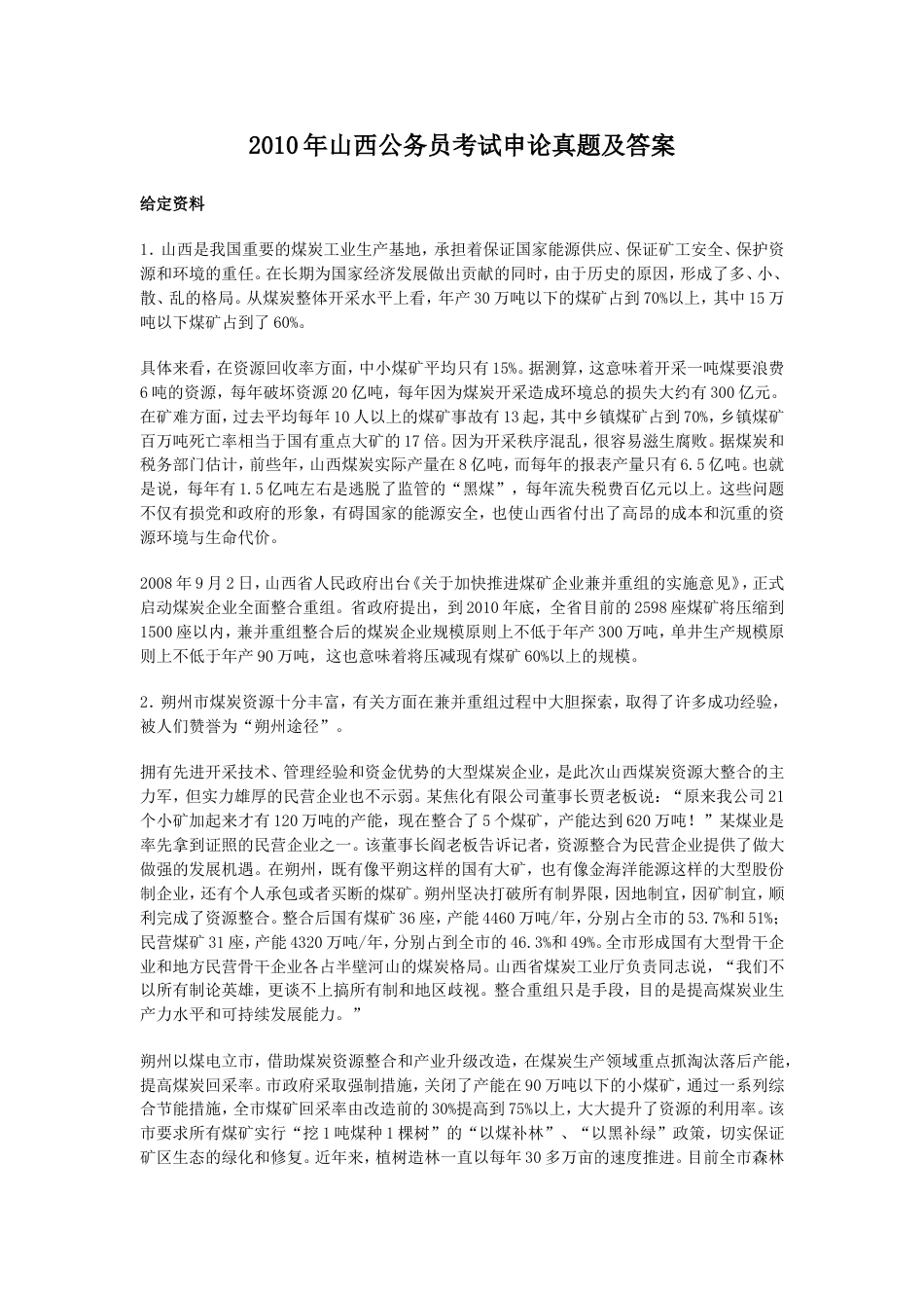 考大网_2010年山西公务员考试申论真题及答案kaoda.com.doc_第1页