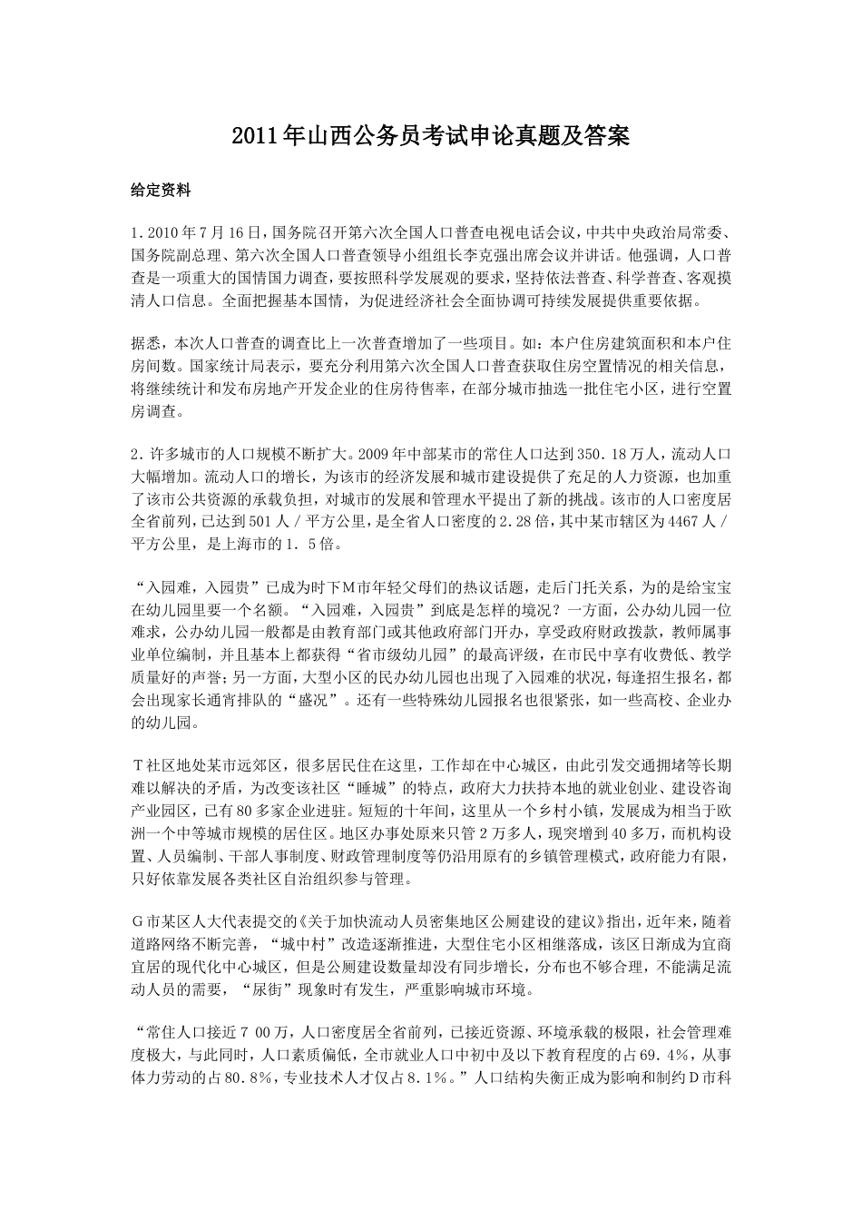 考大网_2011年山西公务员考试申论真题及答案kaoda.com.doc_第1页