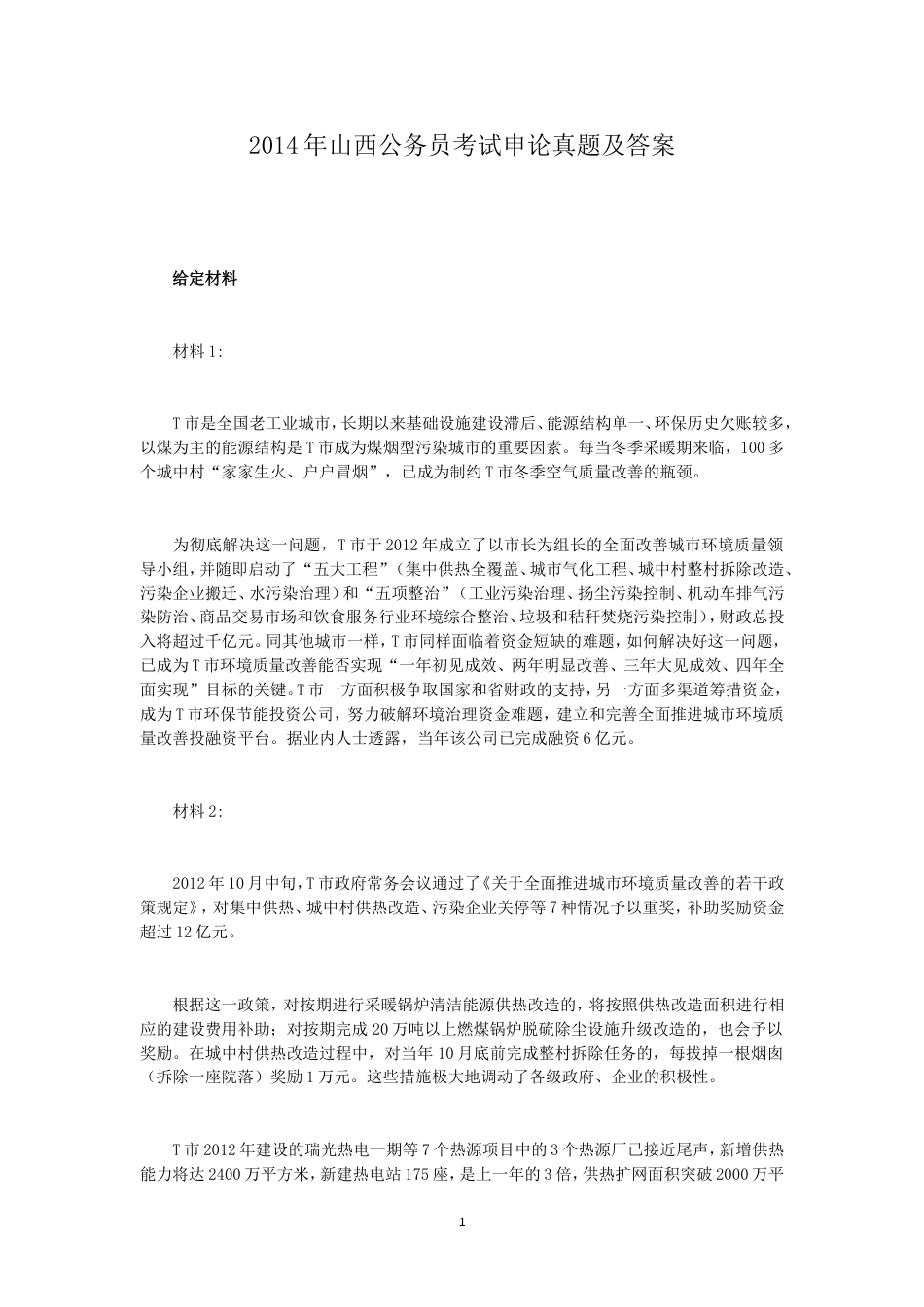 考大网_2014年山西公务员考试申论真题及答案kaoda.com.doc_第1页