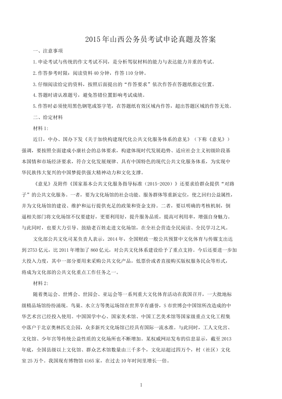 考大网_2015年山西公务员考试申论真题及答案kaoda.com.doc_第1页