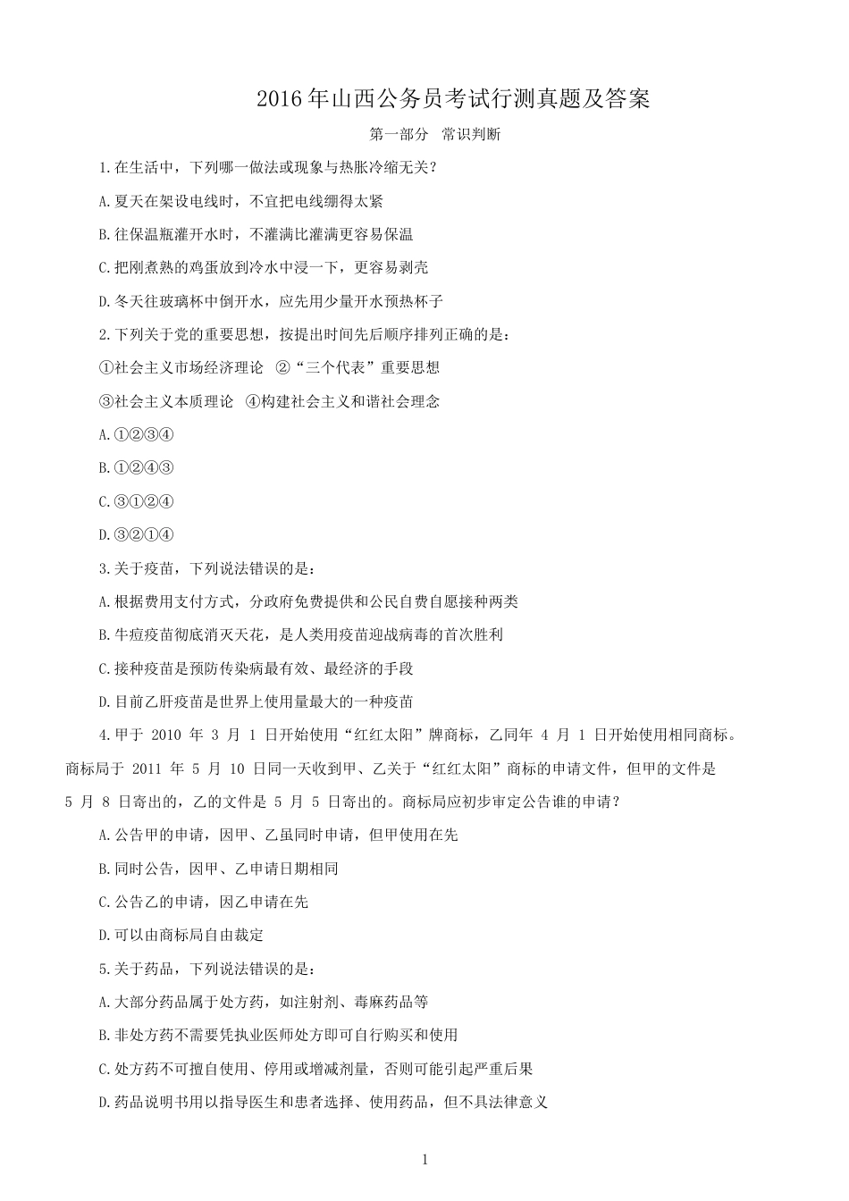 考大网_2016年山西公务员考试行测真题及答案kaoda.com.doc_第1页