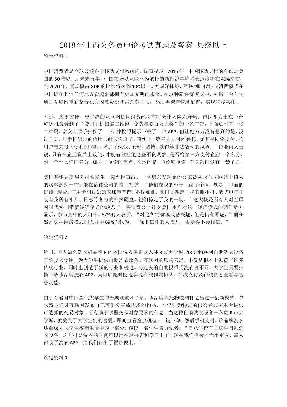 考大网_2018年山西公务员申论考试真题及答案-县级以上kaoda.com.doc_第1页