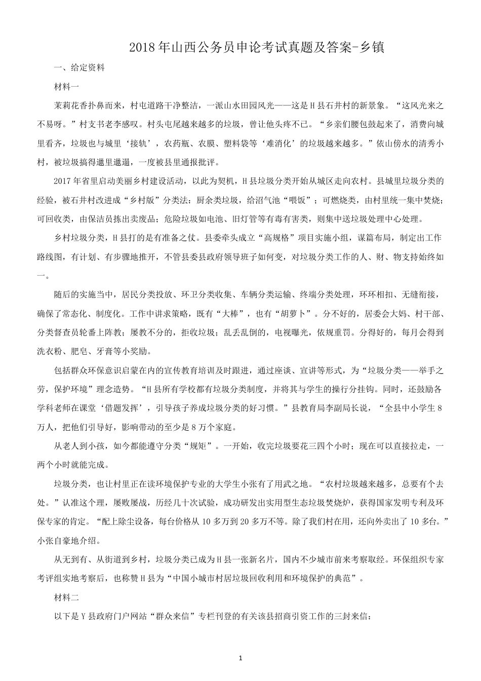 考大网_2018年山西公务员申论考试真题及答案-乡镇kaoda.com.doc_第1页