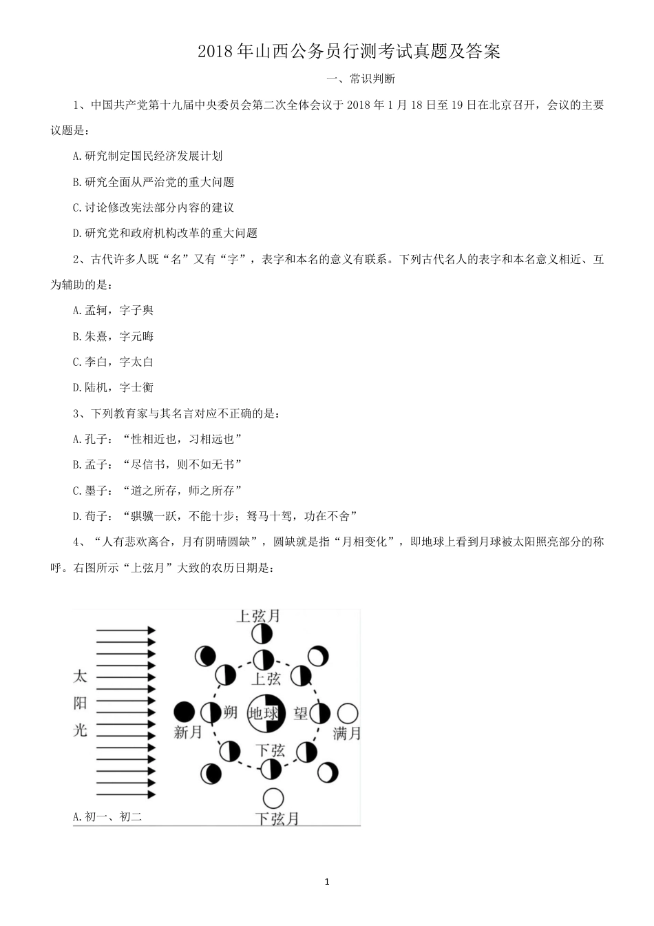 考大网_2018年山西公务员行测考试真题及答案kaoda.com.doc_第1页
