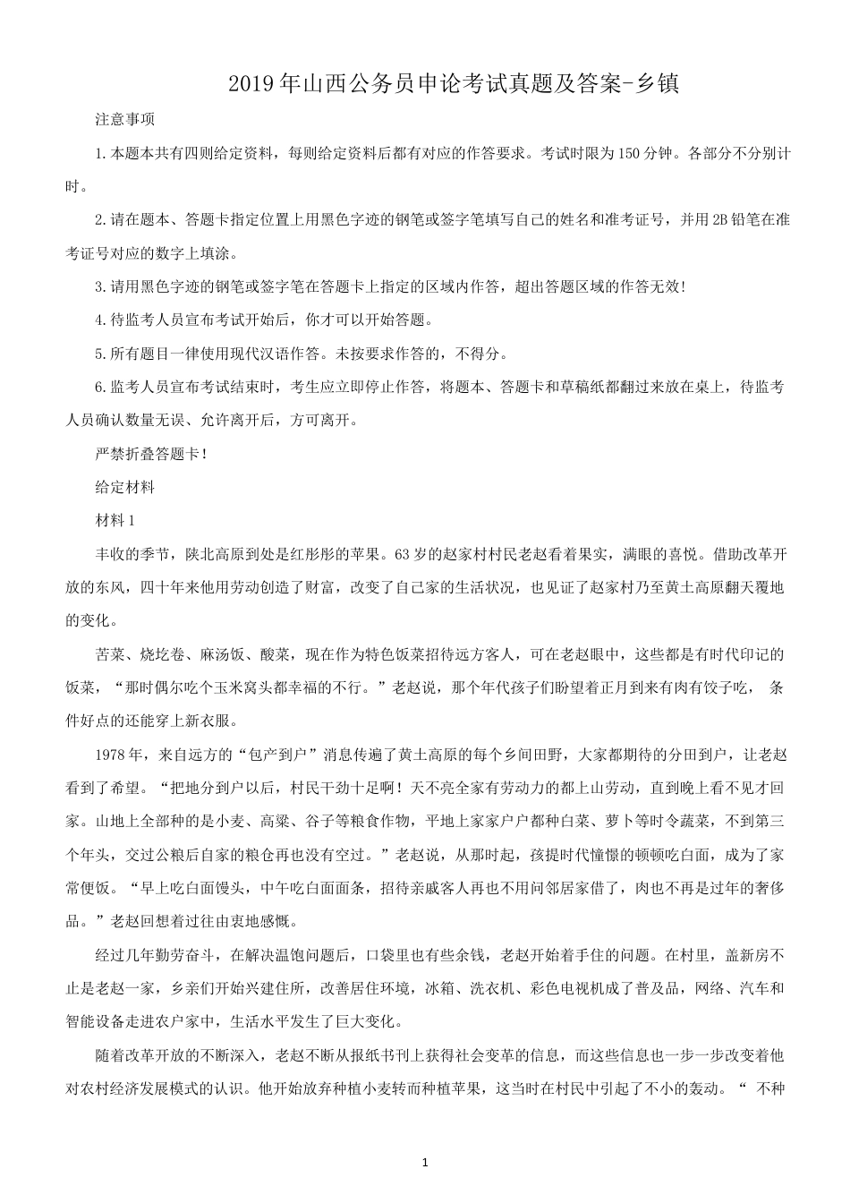 考大网_2019年山西公务员申论考试真题及答案-乡镇kaoda.com.doc_第1页