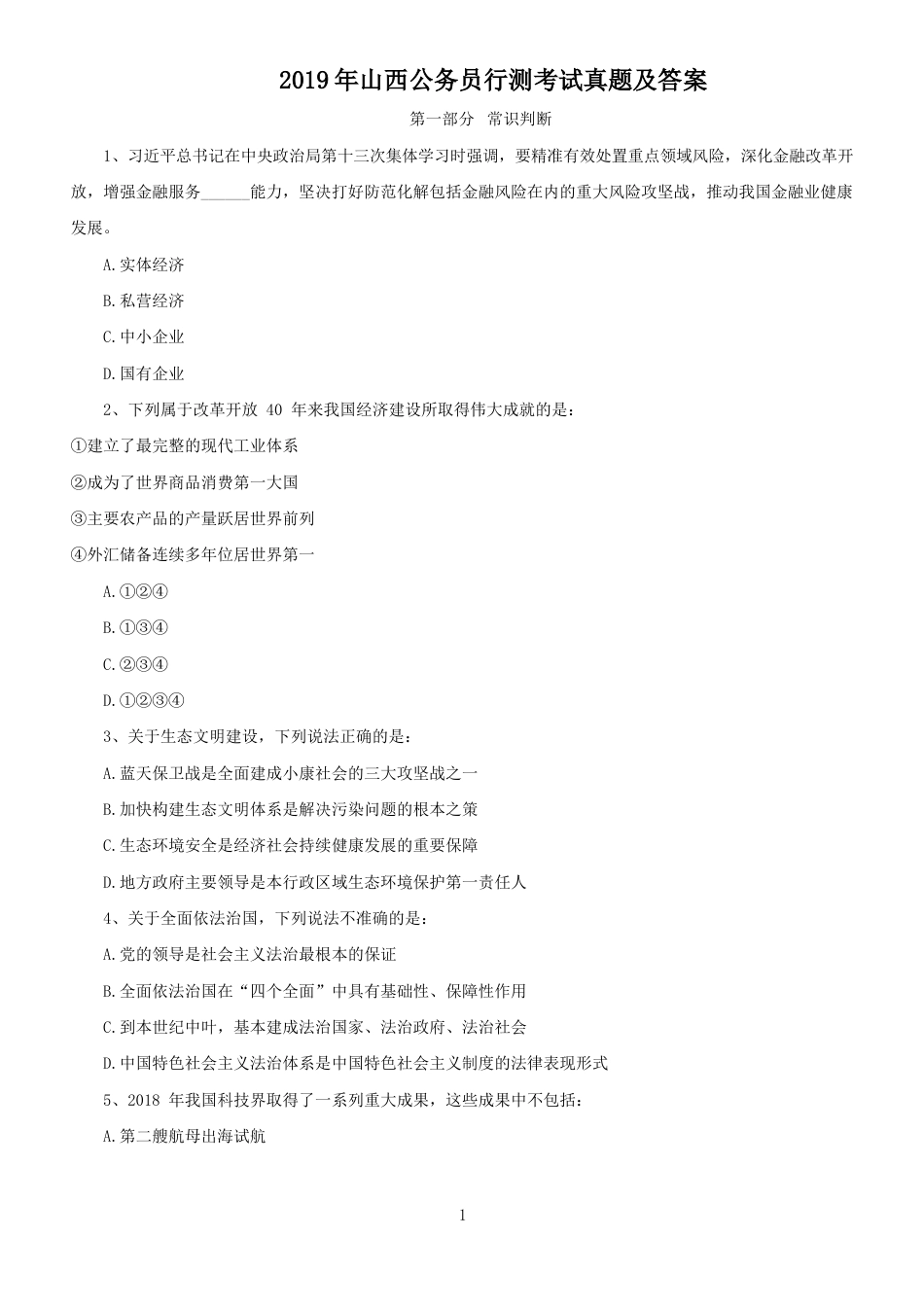 考大网_2019年山西公务员行测考试真题及答案kaoda.com.doc_第1页