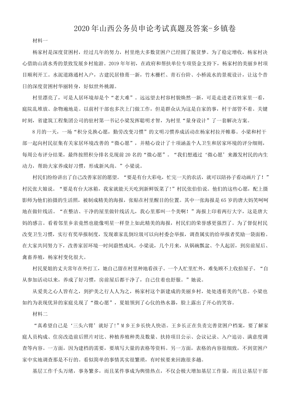 考大网_2020年山西公务员申论考试真题及答案-乡镇卷kaoda.com.doc_第1页