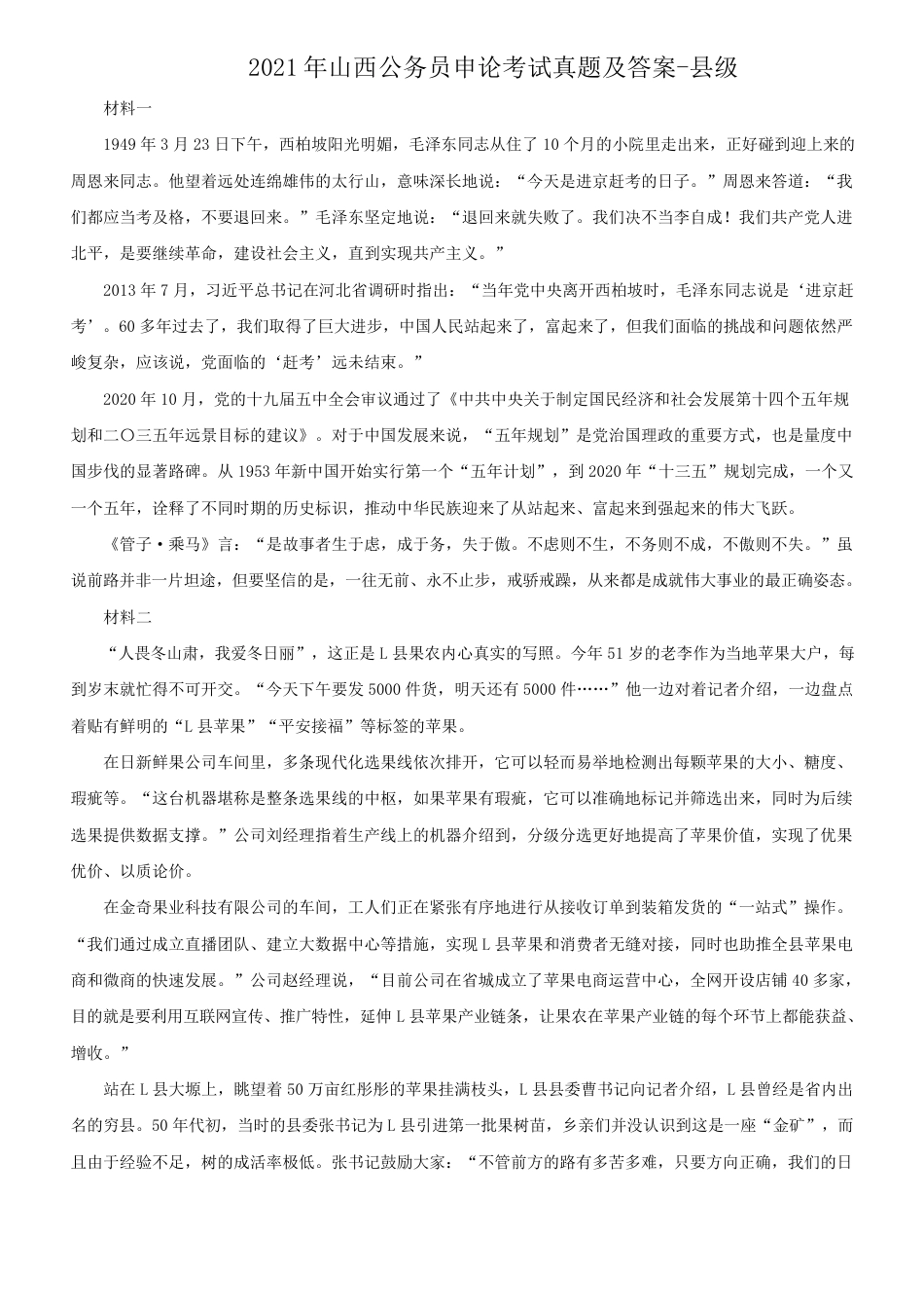 考大网_2021年山西公务员申论考试真题及答案-县级kaoda.com.doc_第1页