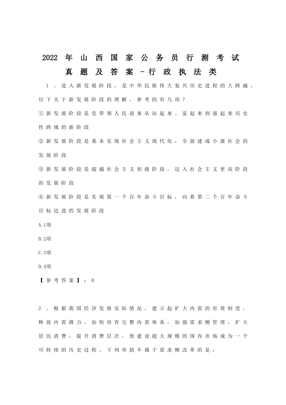 考大网_2022年山西国家公务员行测考试真题及答案-行政执法类kaoda.com.doc_第1页