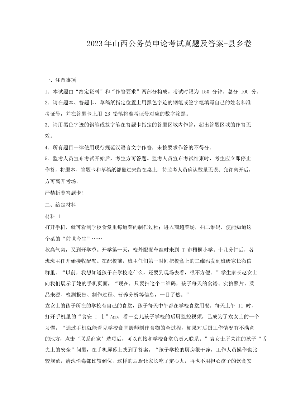 考大网_2023年山西公务员申论考试真题及答案-县乡卷kaoda.com.doc_第1页